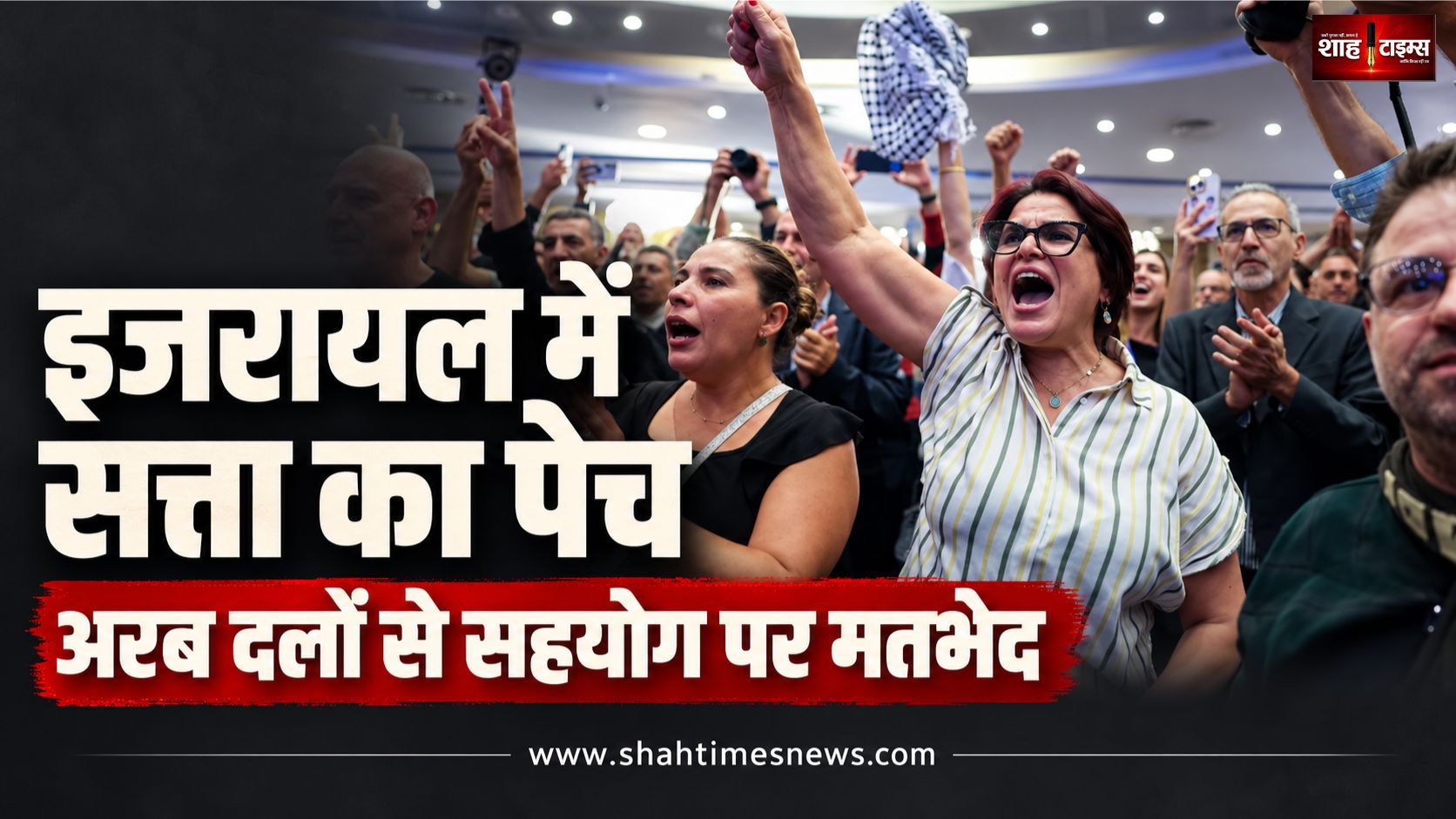 इजरायल में 19 अरब सांसद अहम, फिर भी गठबंधन में शामिल करने पर विरोध