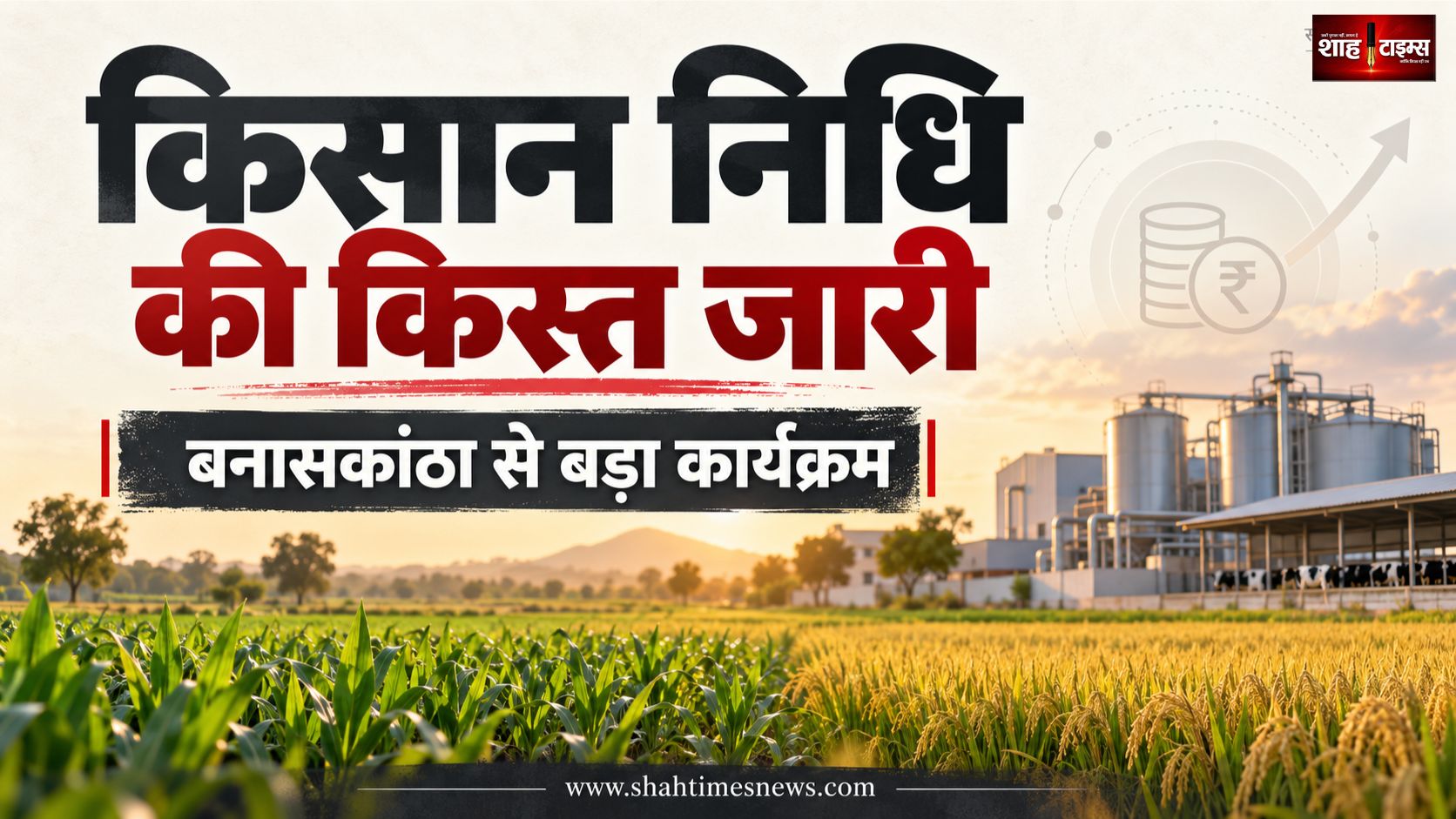 बनासकांठा में पीएम मोदी का कार्यक्रम, पीएम किसान की 24वीं किस्त जारी