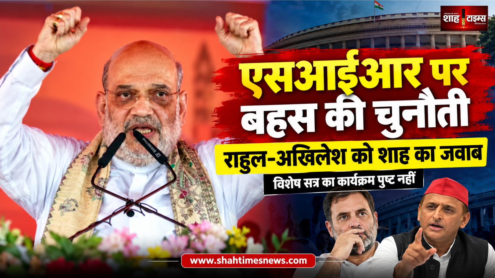 एसआईआर पर राहुल-अखिलेश को शाह की चुनौती, संसद में बहस की पेशकश