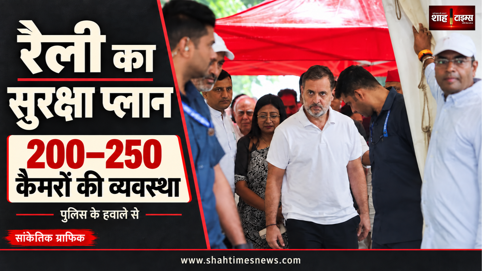 रामलीला मैदान रैली: 250 तक कैमरे, सुरक्षा प्लान में क्या है पुष्ट?