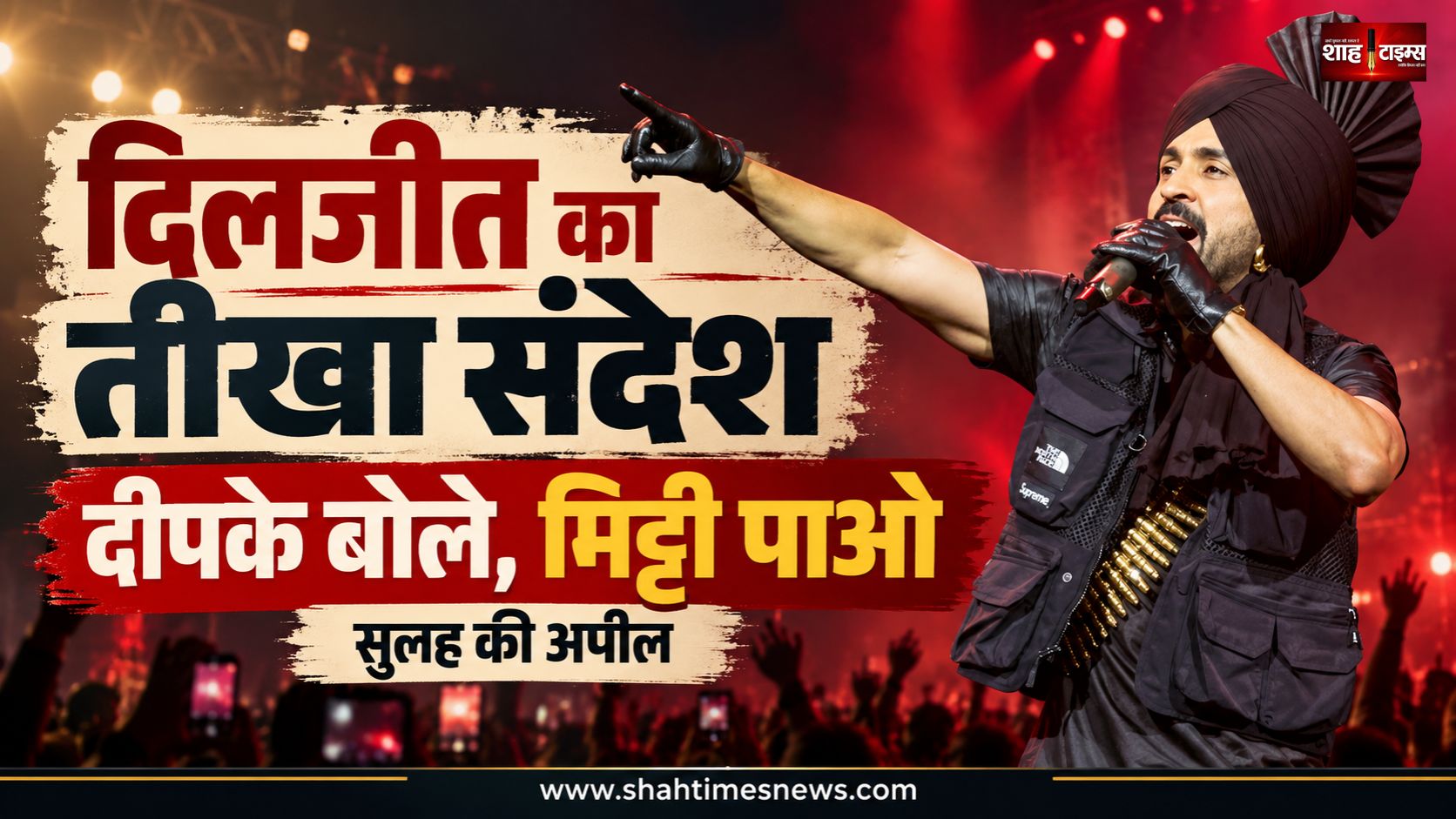 दिल्ली कॉन्सर्ट में दिलजीत दोसांझ का तीखा संदेश, अभिजीत दीपके ने कहा 'मिट्टी पाओ'