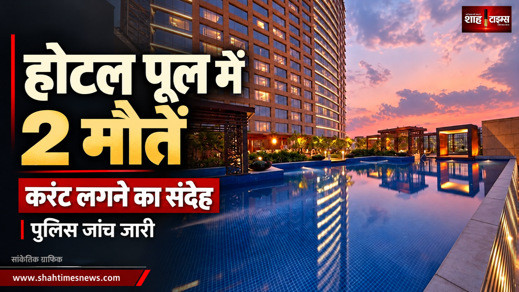 बेंगलुरु होटल पूल हादसा: 2 विदेशी नागरिकों की मौत, 2 घायल