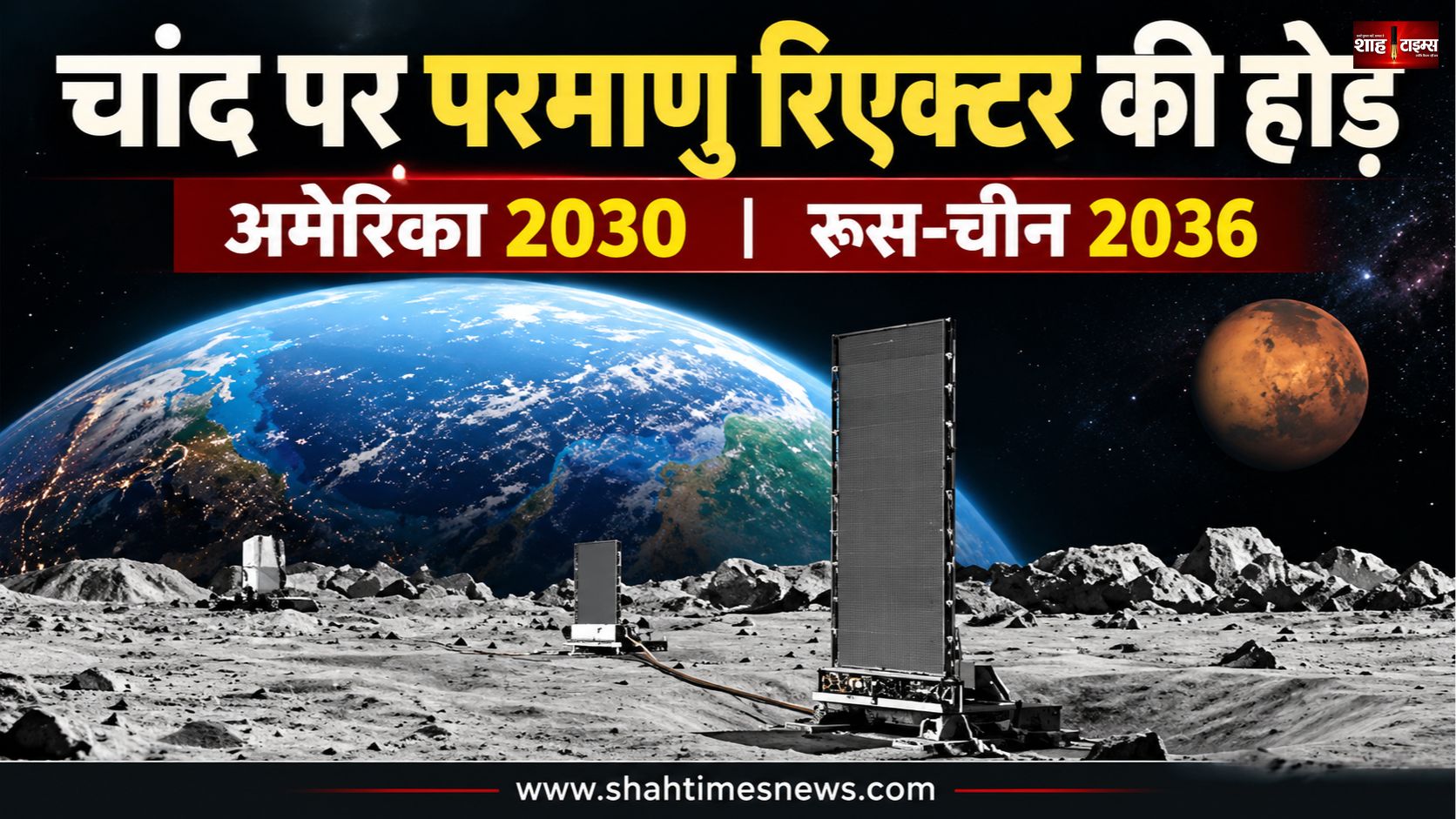 चांद पर परमाणु रिएक्टर लगाने की होड़, अमेरिका के सामने रूस-चीन की चुनौती