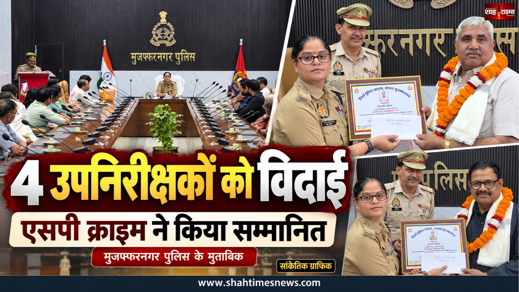 मुजफ्फरनगर पुलिस के 4 उपनिरीक्षक सेवानिवृत्त, एसपी क्राइम इन्दु सिद्धार्थ ने किया सम्मानित