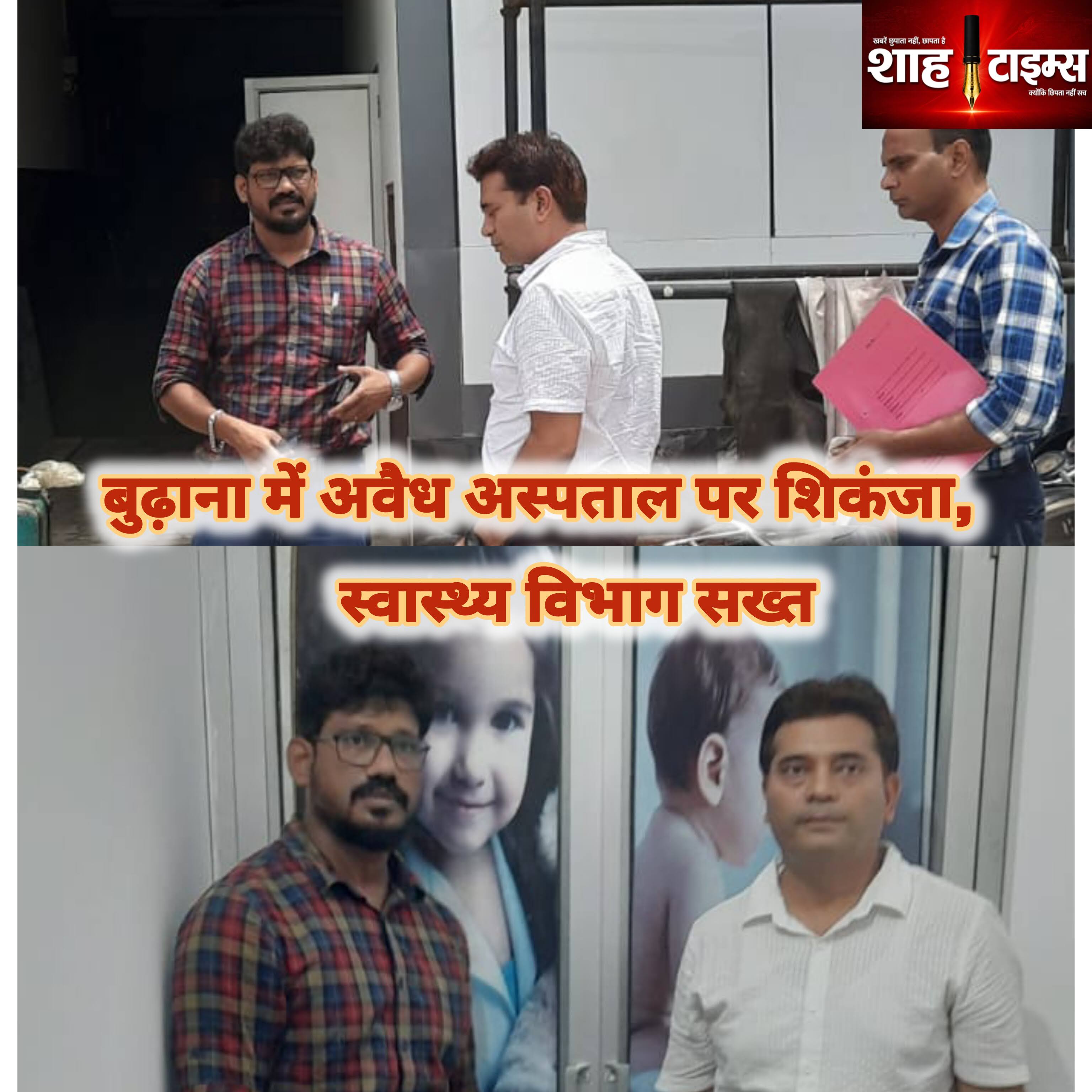 बुढ़ाना में अफीफा हॉस्पिटल पर कार्रवाई, ओटी और एनआईसीयू सील