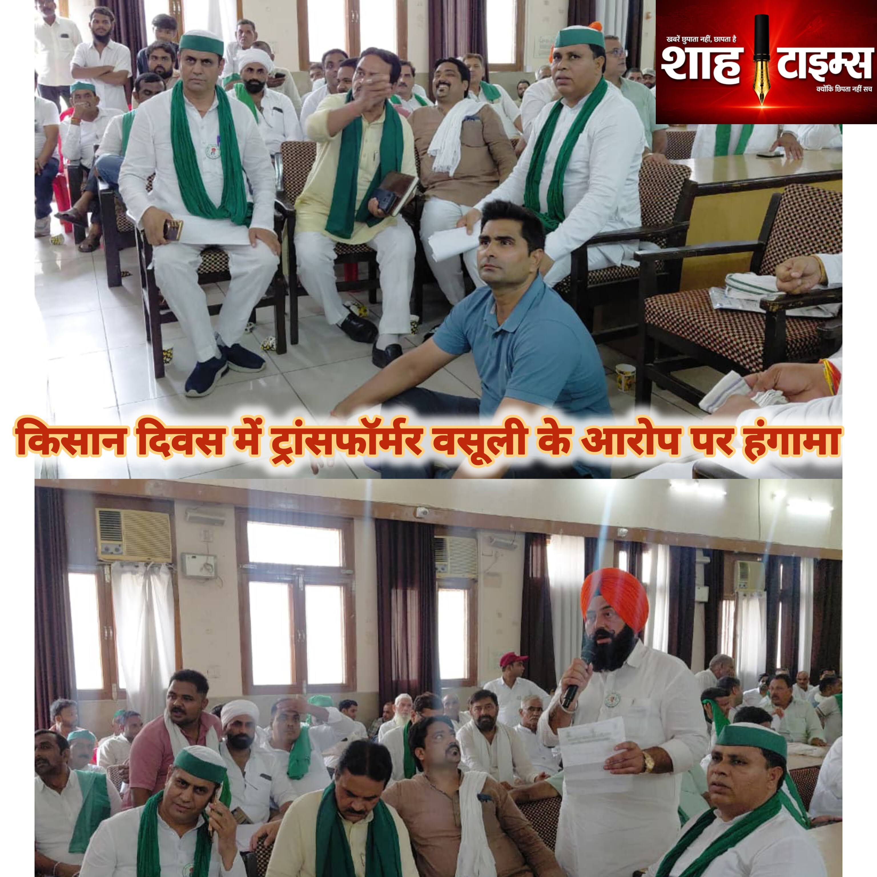 किसान दिवस में हंगामा, ट्रांसफॉर्मर पर वसूली के आरोप से गरमाई बैठक