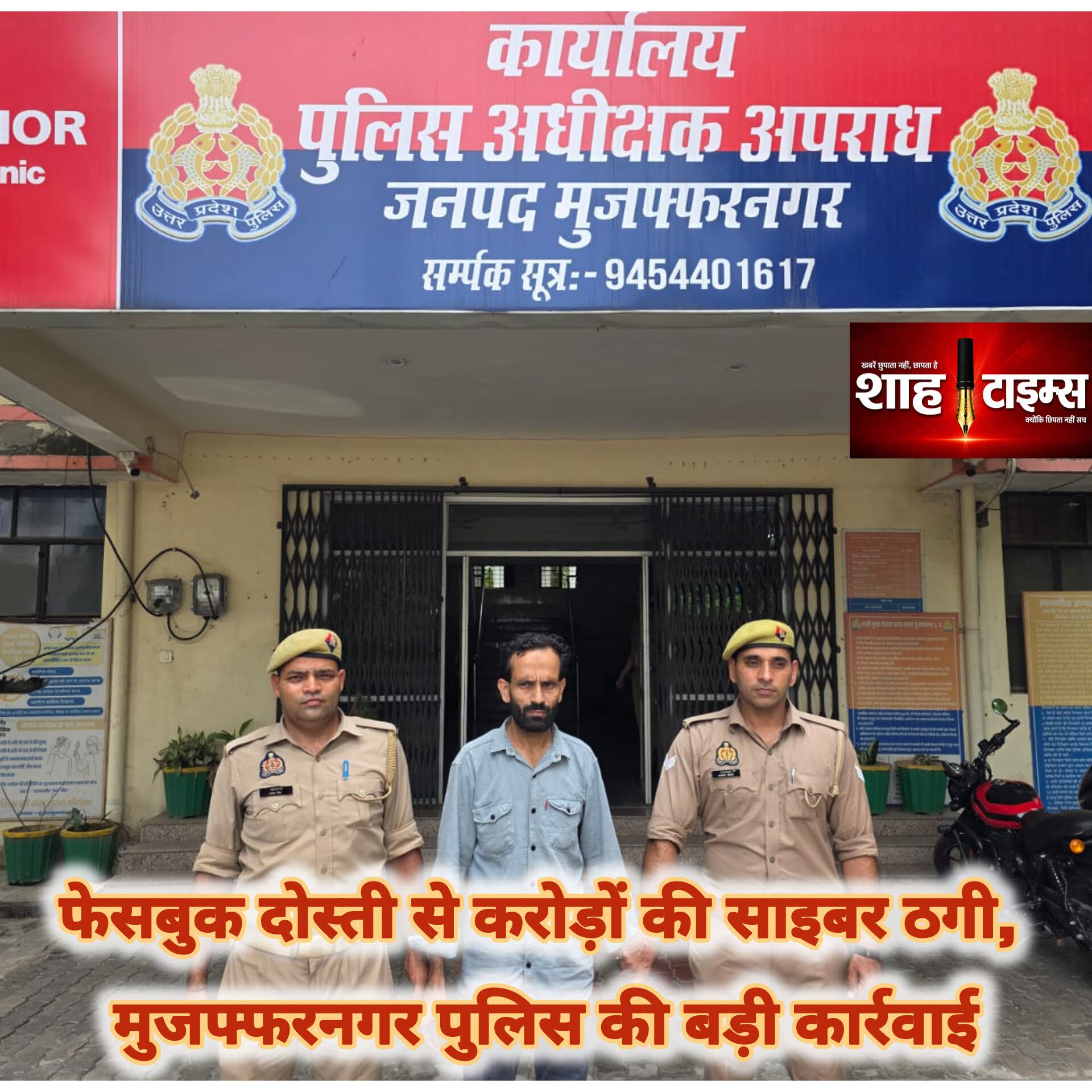 मुजफ्फरनगर साइबर ठगी केस: ₹1.01 करोड़ निवेश धोखाधड़ी में एक और आरोपी गिरफ्तार