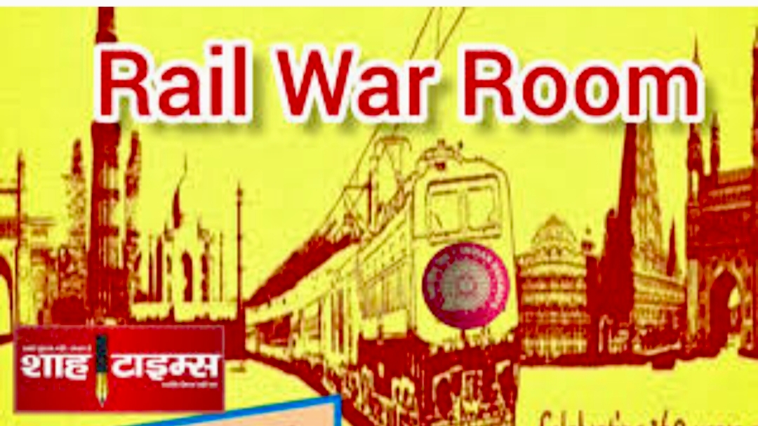 Rail War Room : रेलवे पैसेंजर्स की कंप्लेंट के लिए