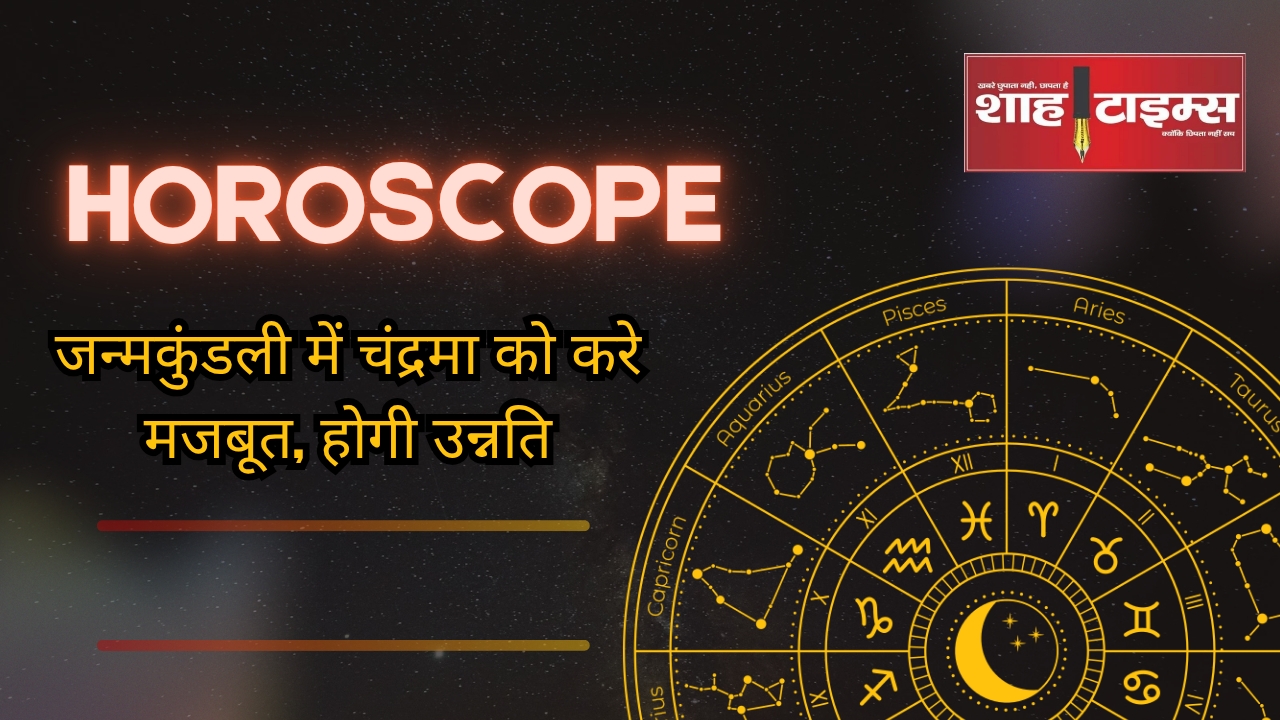 जन्मकुंडली में चंद्रमा को करे मजबूत, होगी उन्नति
