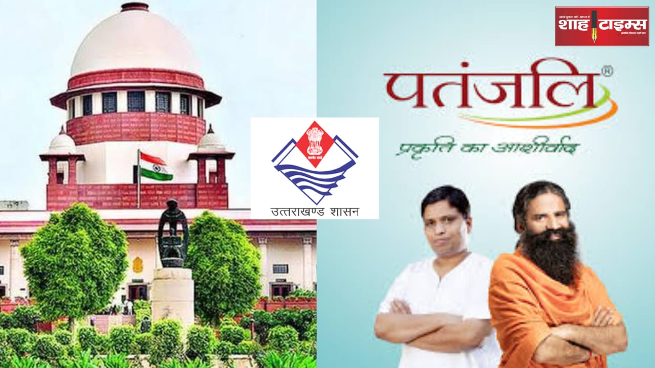 सुप्रीम कोर्ट में उत्तराखंड का हलफनामा, पतंजलि के 14 प्रोडक्ट के लाइसेंस सस्पेंडेड