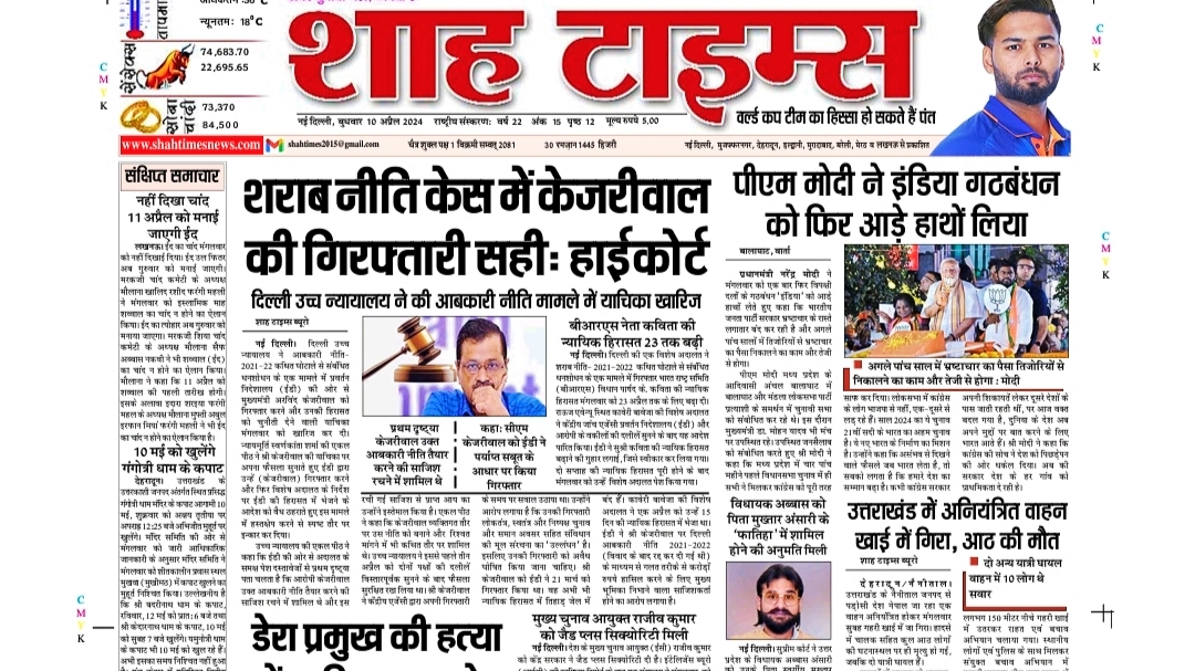 Shah Times Delhi 10 April 24