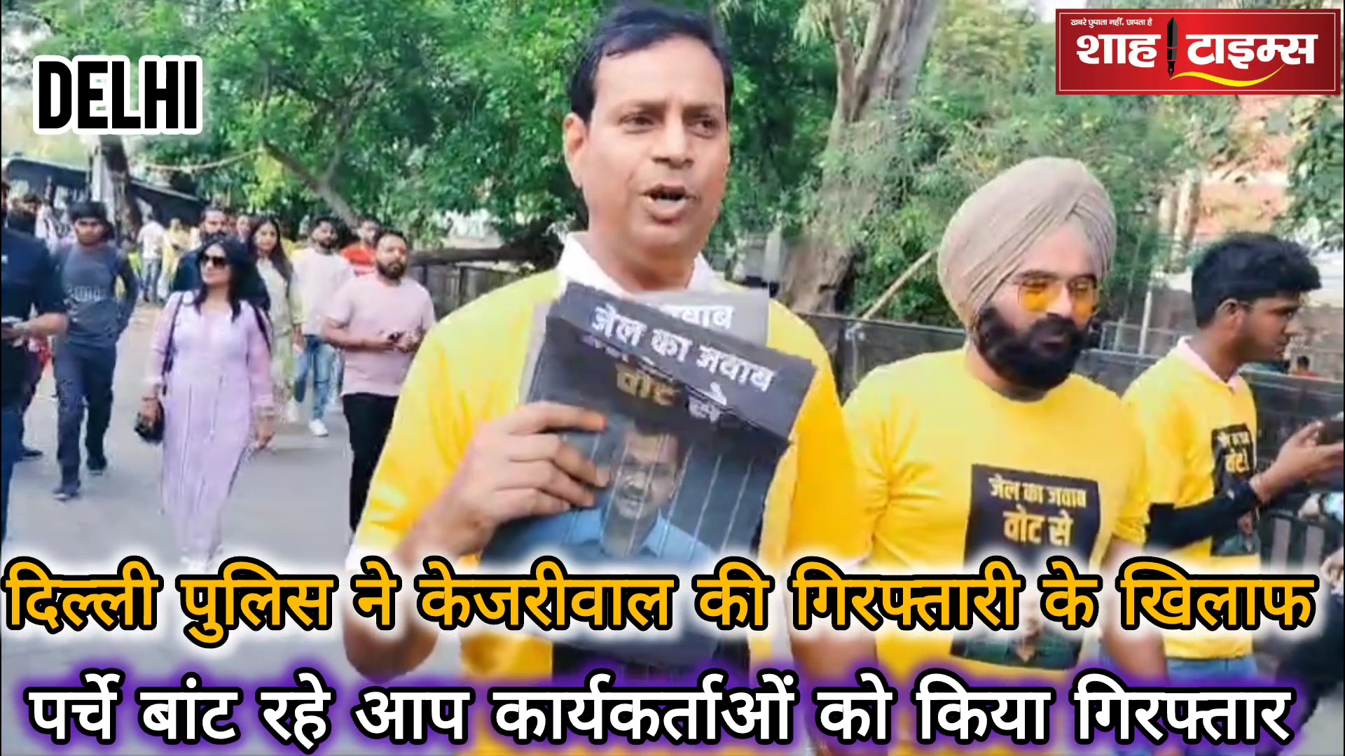 अरविंद केजरीवाल की गिरफ्तारी का जवाब वोट से