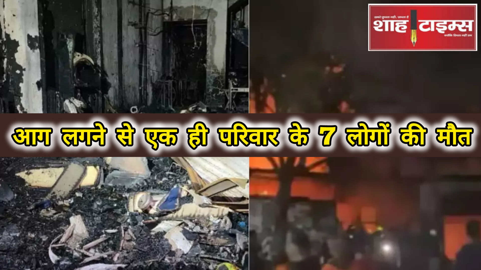 भीषण आग में एक ही परिवार के सात सदस्यों की मौत