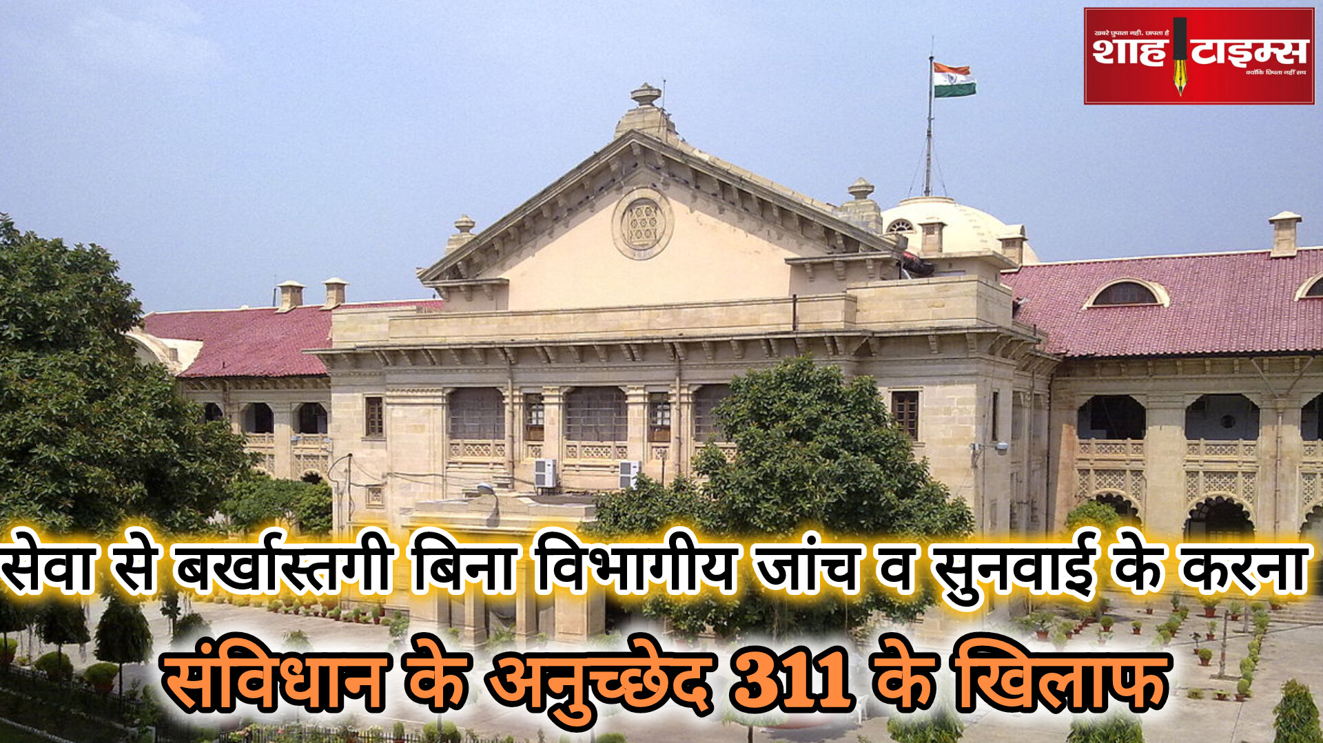 इलाहाबाद हाई कोर्ट ने कहा बिना विभागीय जांच के सेवा से बर्खास्तगी असंवैधानिक