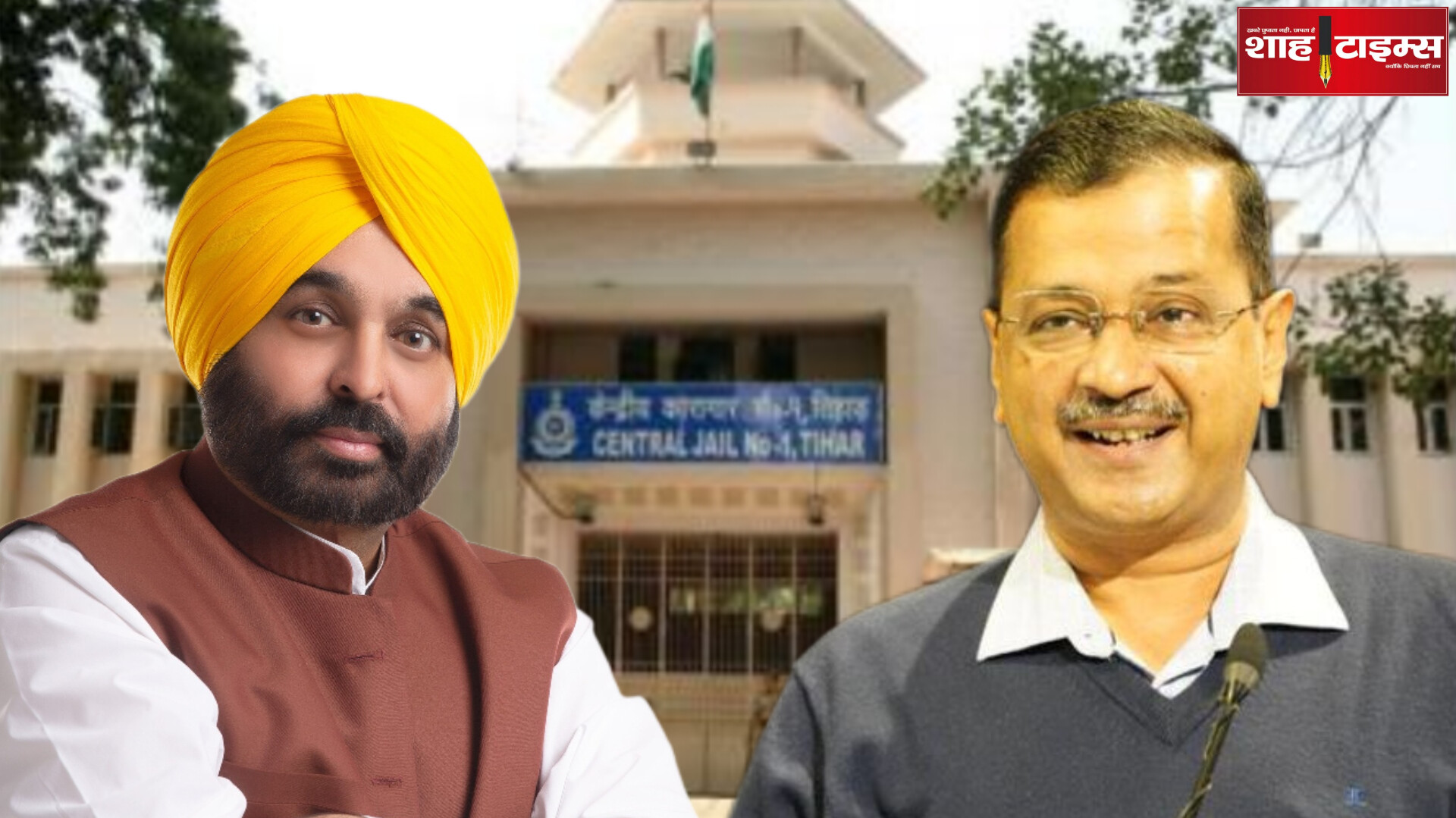 सोमवार दोपहर 12 बजे तिहाड़ जेल में दो मुख्यमंत्रियों की मिलाई