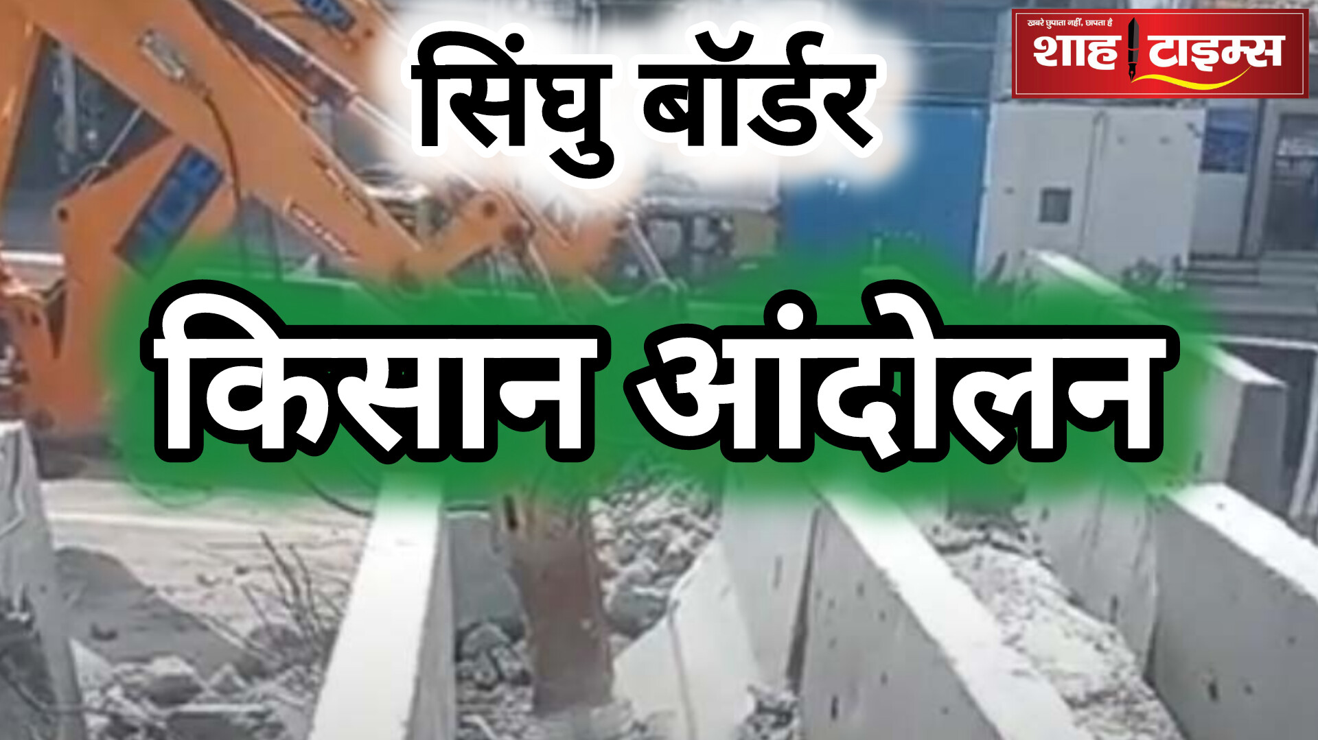 सिंघु बॉर्डर से हटाए जा रहे सीमेंट बेरिकेडस 