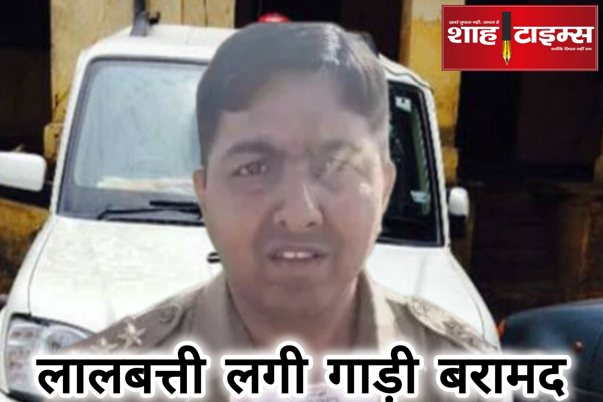 मतदान केन्द्र चेक करनें पहुंचा फर्जी सीबीआई इंस्पेक्टर गिरफ्तार