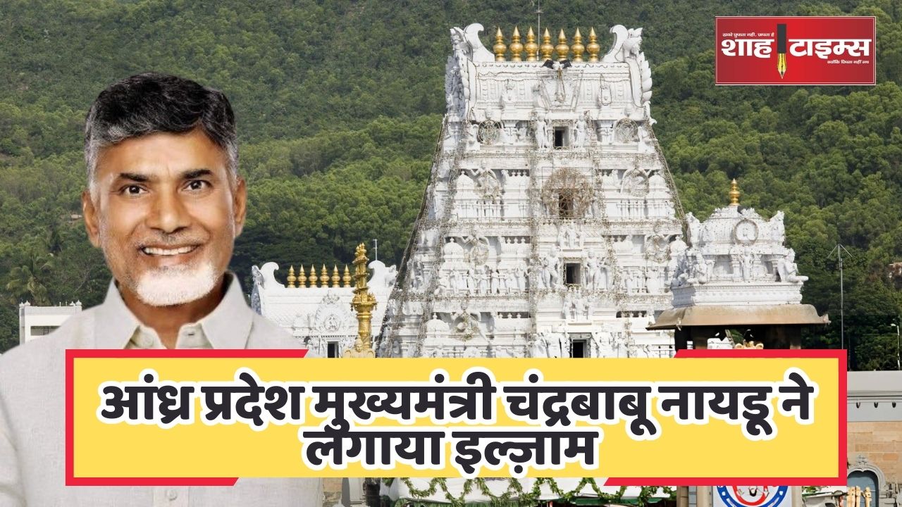 तिरुपति मन्दिर के प्रसाद में जानवरों की चर्बी,पवित्रता को ठेस और आस्था पर आंच