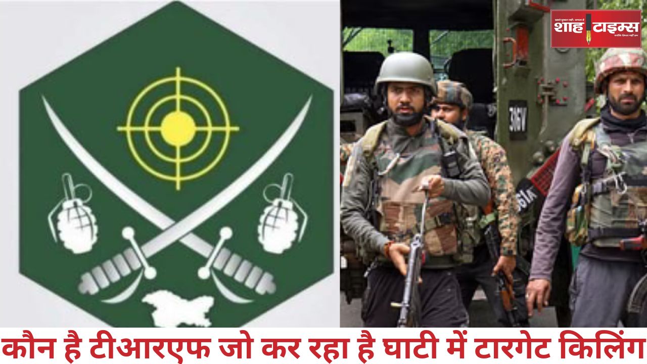कौन है यह टीआरएफ जो कर रहा है घाटी में टारगेट किलिंग, जानिये क्या है टीआरएफ का इतिहास