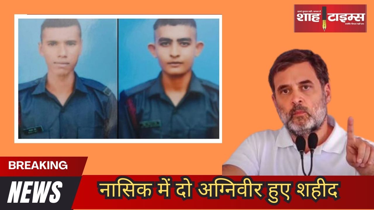 नासिक में दो अग्निवीर हुए शहीद,राहुल गांधी ने शहादत पर उठाए सरकार से गंभीर सवाल?