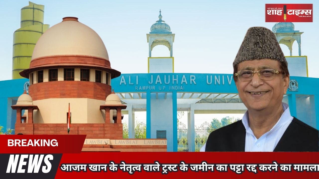 आज़म खान की जौहर यूनिवर्सिटी मामले में सुप्रीम कोर्ट ने की याचिका ख़ारिज