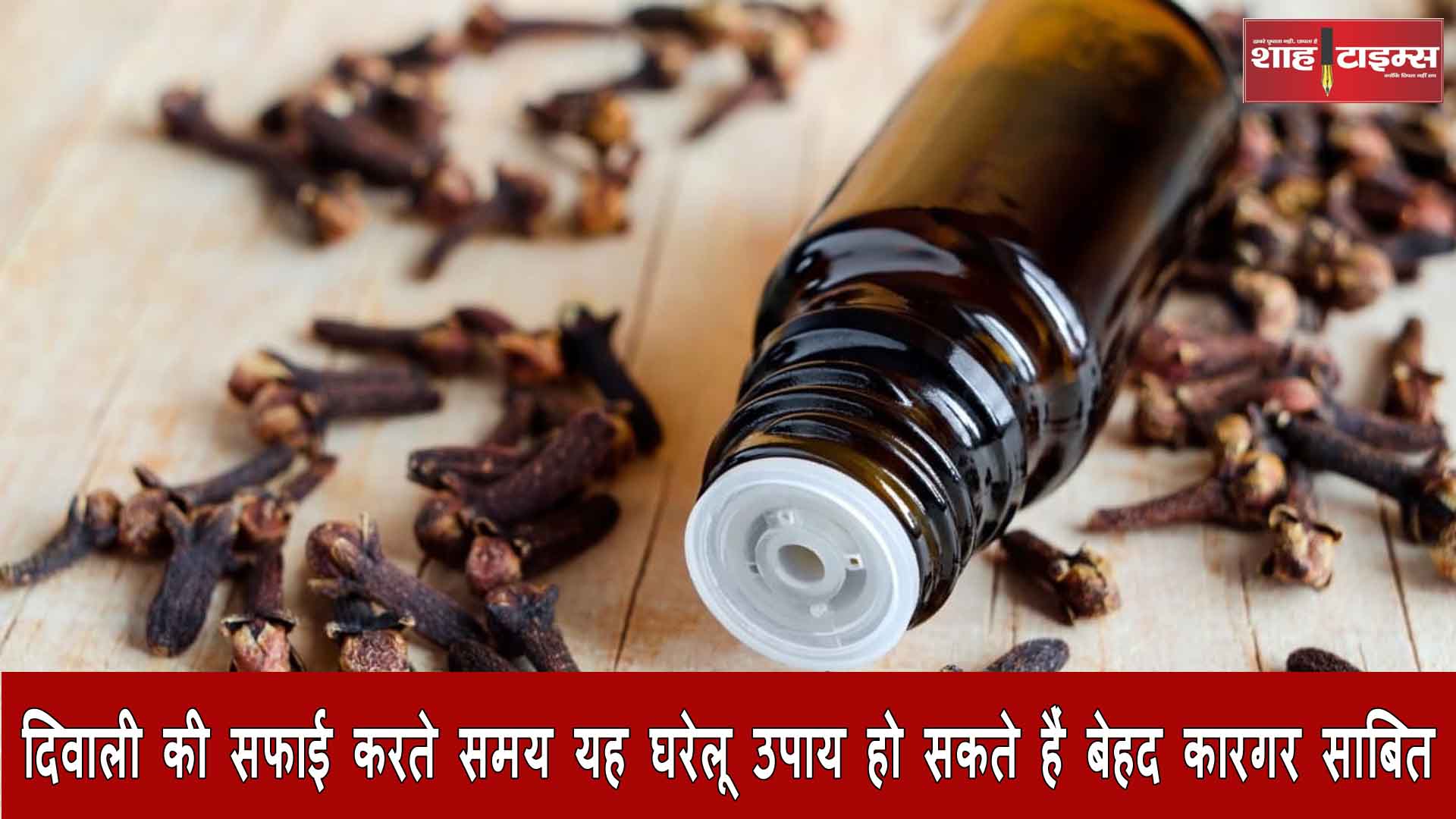 दिवाली की सफाई करते समय यह घरेलू उपाय हो सकते हैं बेहद कारगर साबित