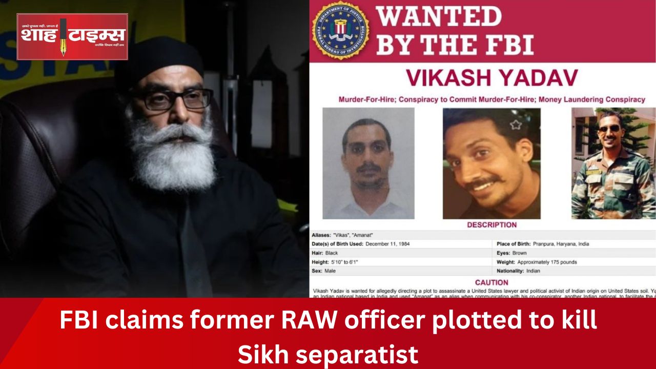 FBI का दावा, पूर्व  RAW अफसर ने सिख टेररिस्ट पन्नू के क़त्ल की साज़िश की थी 