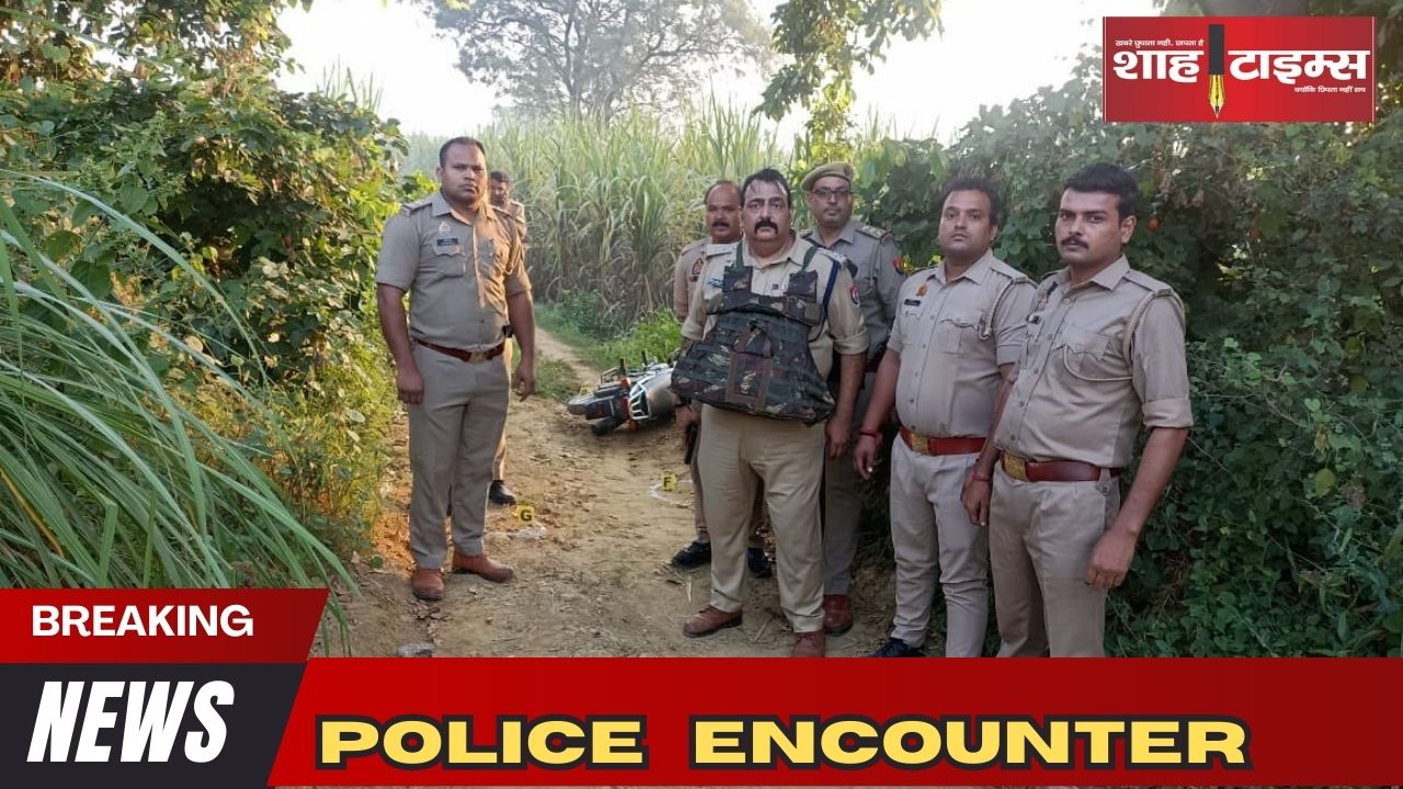 पुलिस मुठभेड़ में डेढ़ लाख का इनामी बदमाश ढेर,एसएचओ और कांस्टेबल हुए गंभीर रूप से घायल