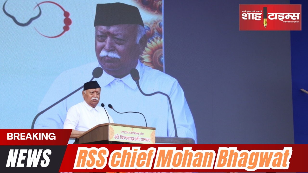 राष्ट्रीय स्वयंसेवक संघ प्रमुख मोहन भागवत का विजयादशमी के अवसर पर संबोधन 