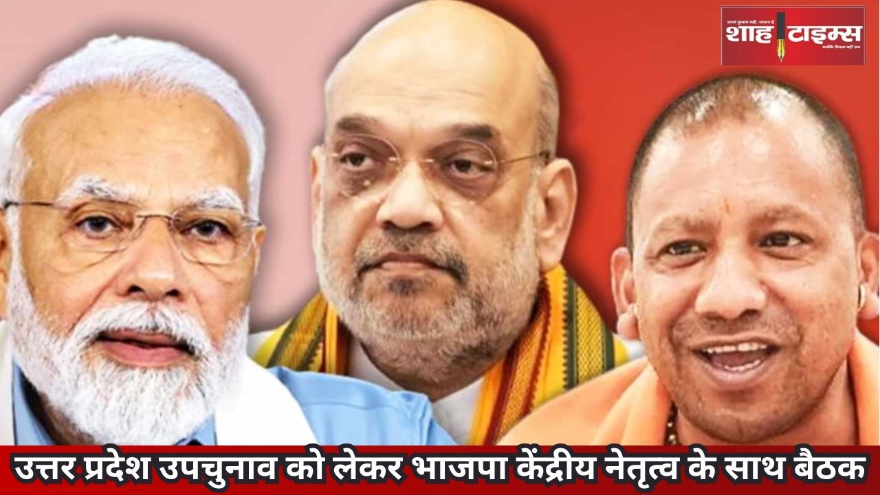 उत्तर प्रदेश उपचुनाव के दृष्टिगत भारतीय जनता पार्टी का बड़ा फैसला