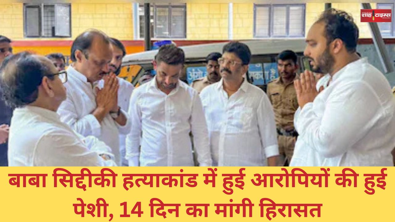 बाबा सिद्दीकी हत्याकांड में हुई आरोपियों की पेशी, 14 दिन का मांगी हिरासत