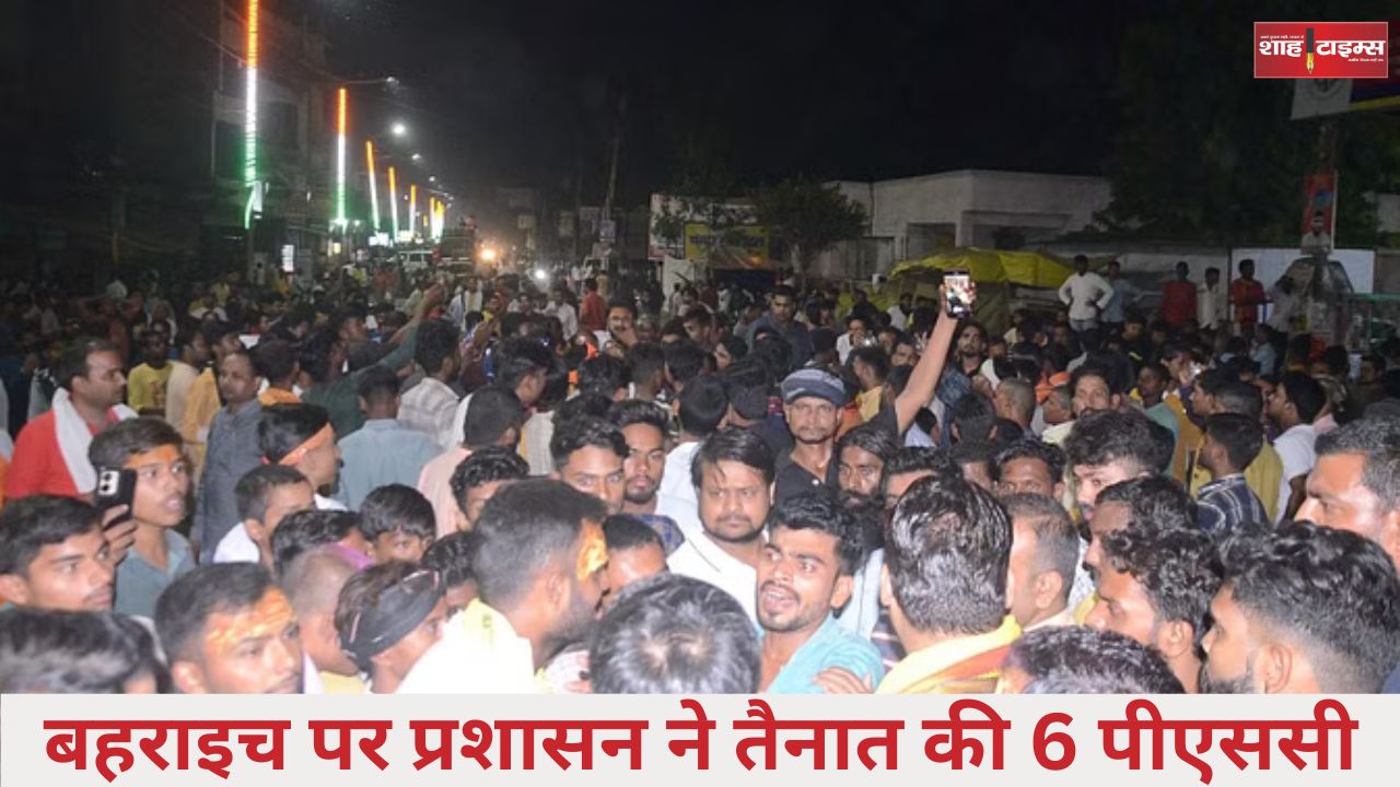 बहराइच हिंसा को लेकर प्रशासन ने तैनात की 6 पीएससी, सीएम ने बुलाई बैठक