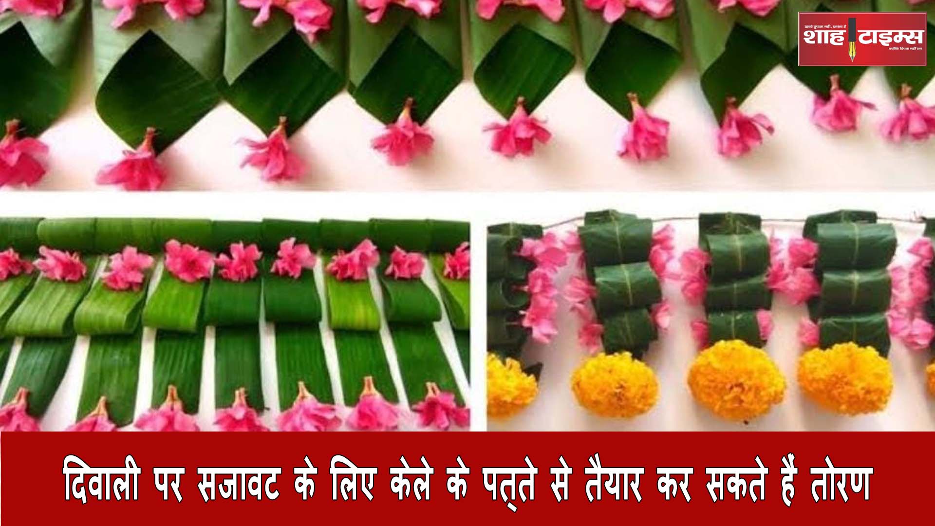 दिवाली पर सजावट के लिए केले के पत्ते से घर पर तैयार कर सकते हैं तोरण