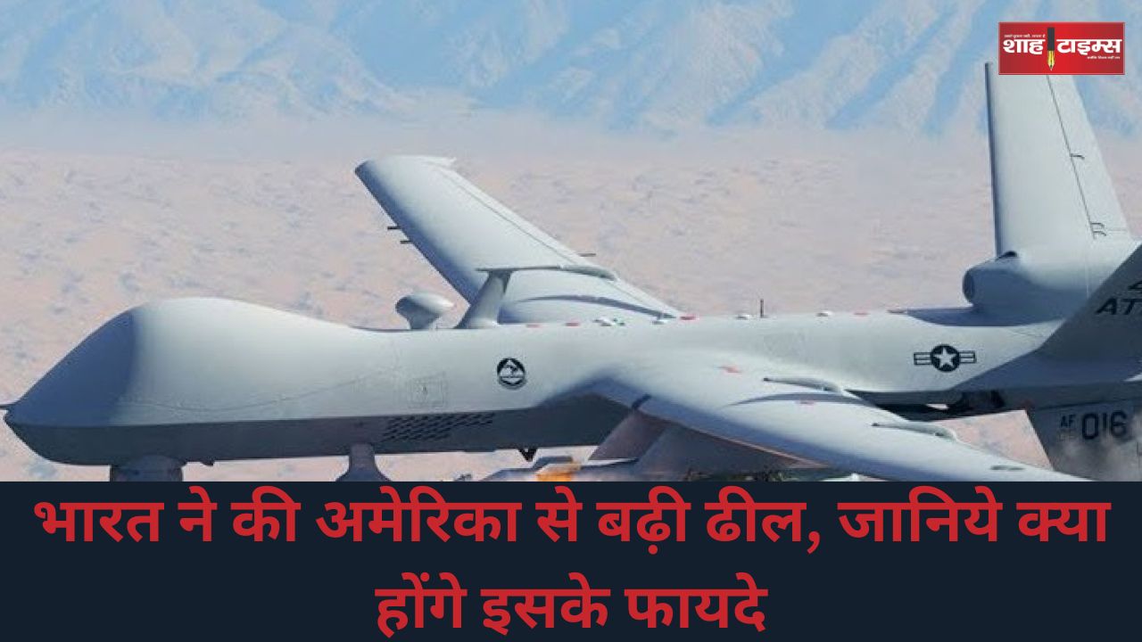 भारत ने की अमेरिका से बढ़ी ढील, जानिये क्या होंगे इसके फायदे