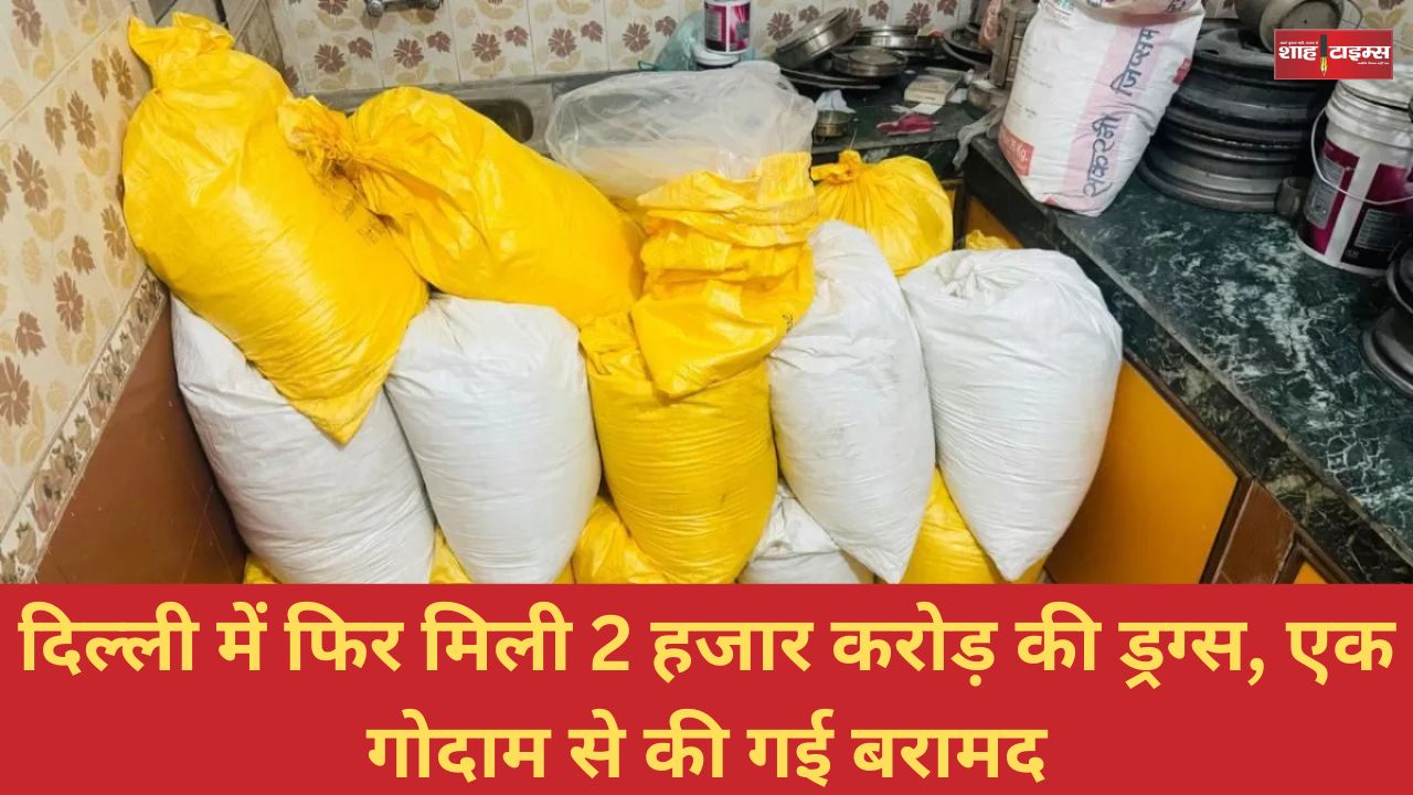 दिल्ली में फिर मिली 2 हजार करोड़ की ड्रग्स, एक गोदाम से की गई बरामद
