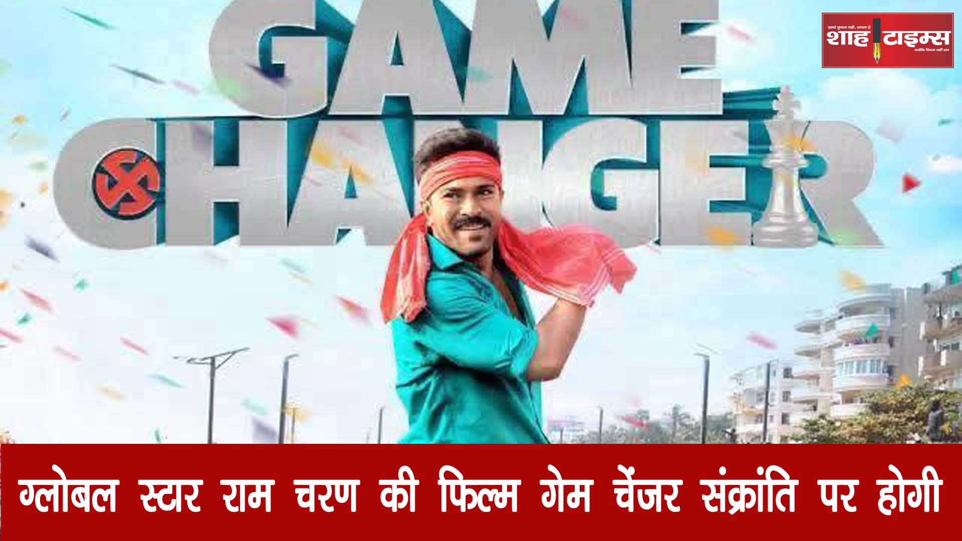 ग्लोबल स्टार राम चरण की फ़िल्म गेम चेंजर संक्रांति पर होगी रिलीज़