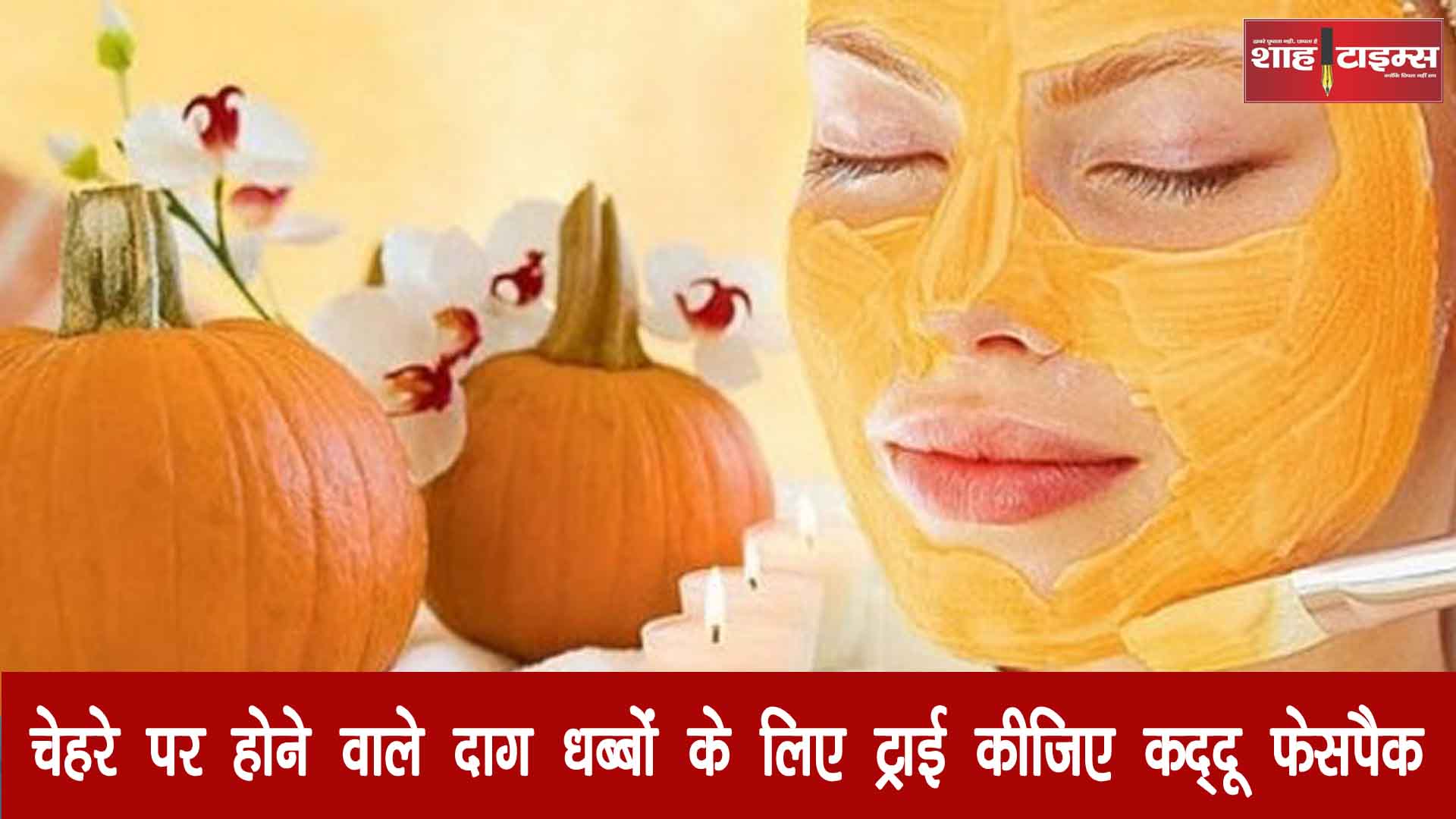 यदि आप भी है अपने चेहरे पर होने वाले पिंपल्स और दाग धब्बों से परेशान तो आप भी ट्राई कीजिए यह कद्दू का फेसपैक