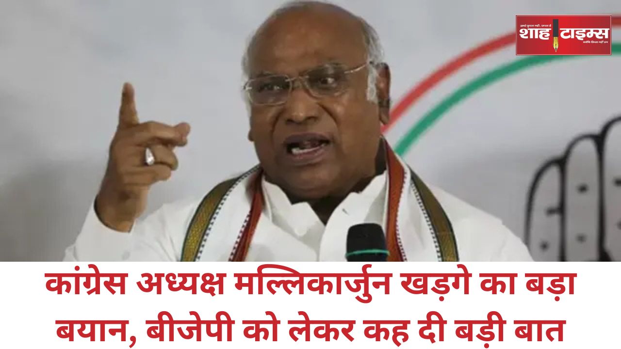कांग्रेस अध्यक्ष मल्लिकार्जुन खड़गे का बड़ा बयान, बीजेपी को लेकर कह दी बड़ी बात