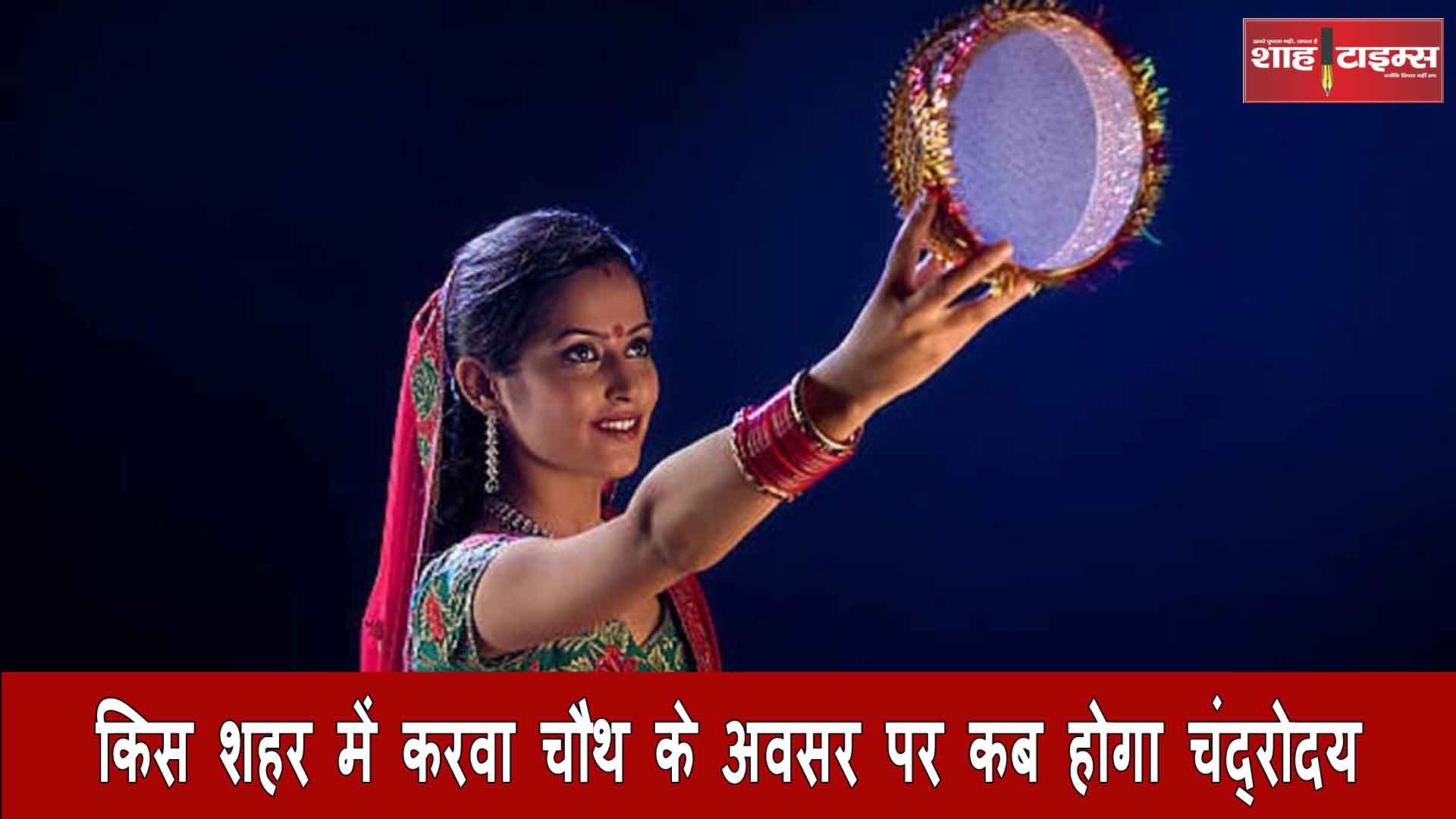 जानिए किस शहर में 20 अक्टूबर यानी करवा चौथ के अवसर पर कब होगा चंद्रोदय