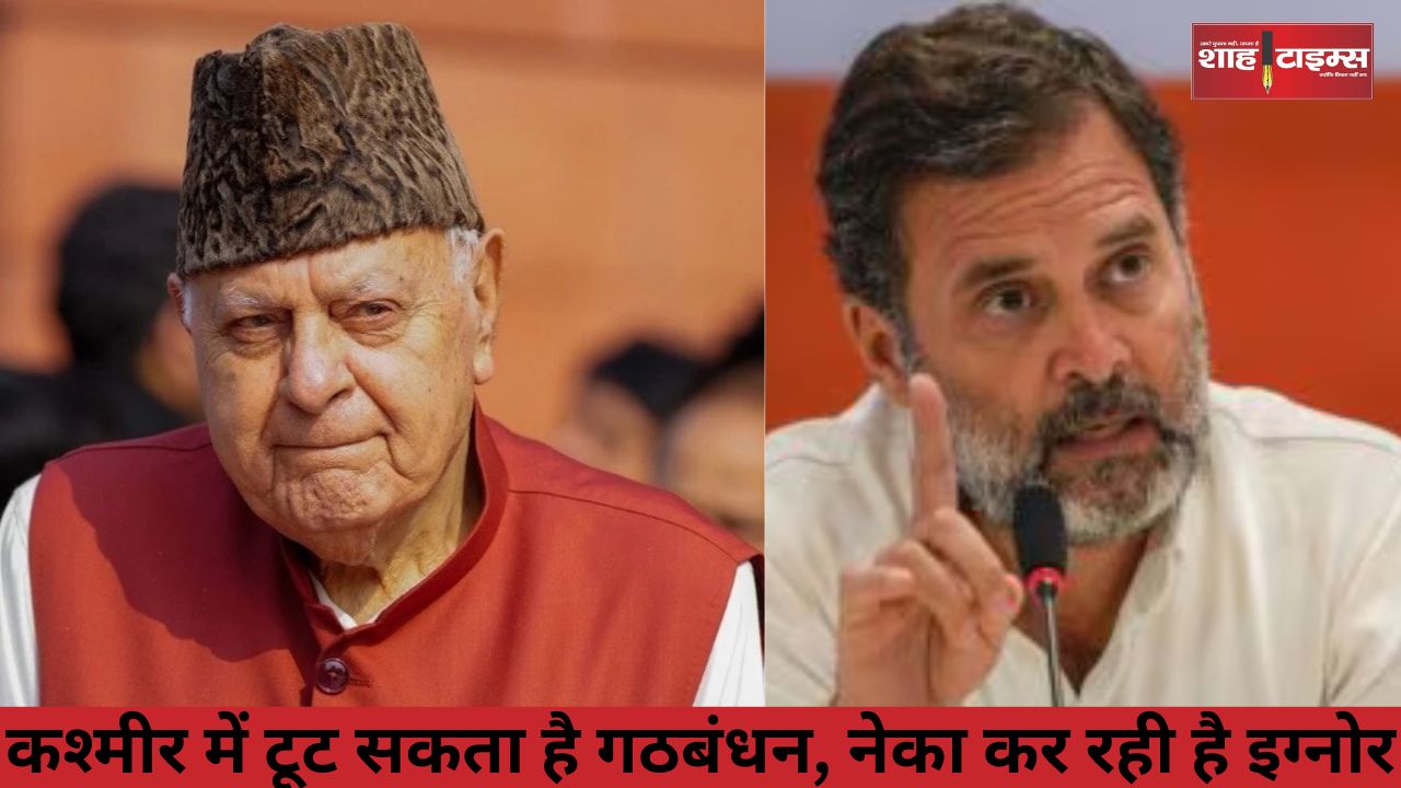 कश्मीर में टूट सकता है गठबंधन, नेका कर रही है इग्नोर