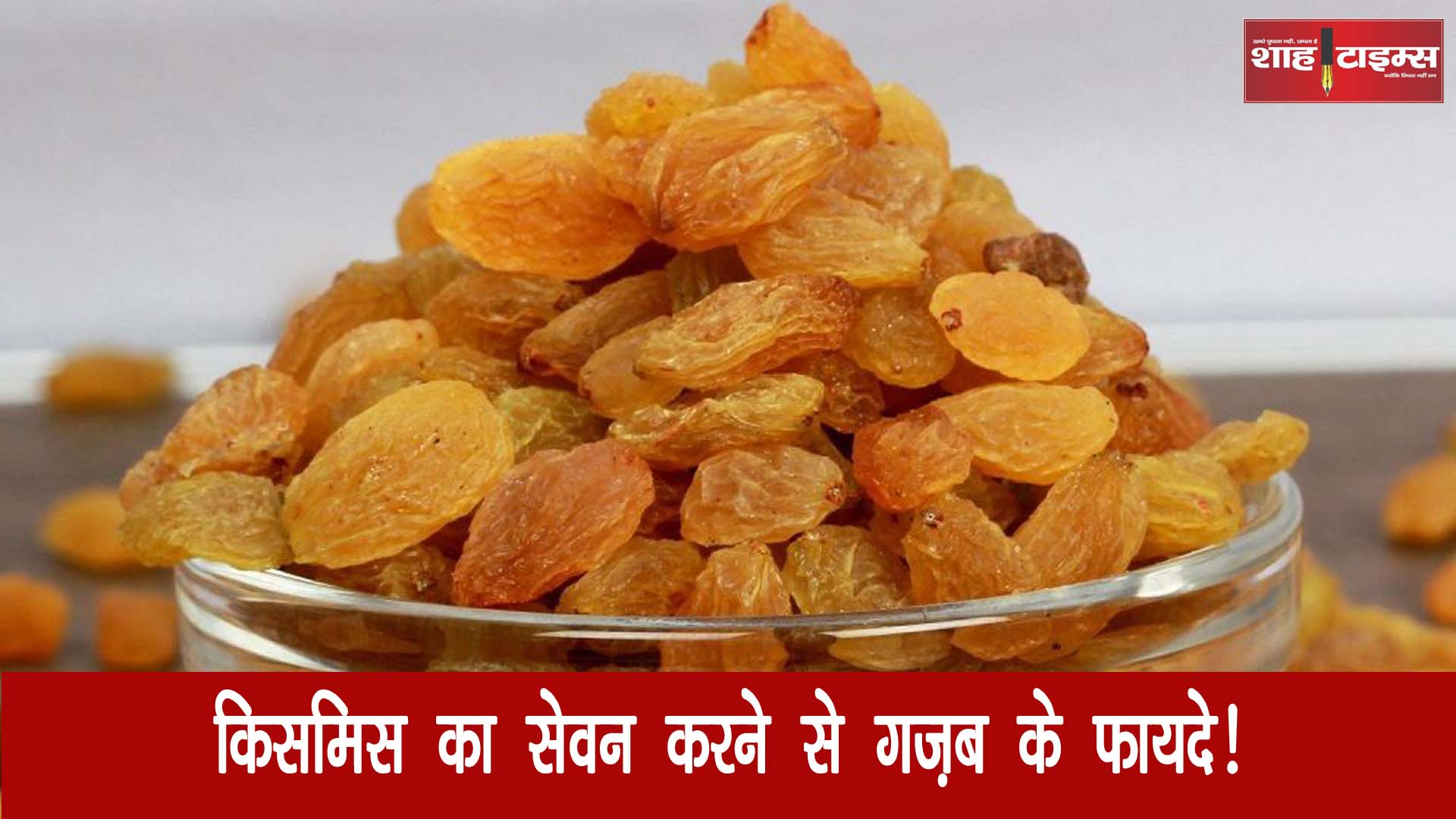 किशमिश का सेवन करने से शरीर को मिलते हैं गजब के फायदे!