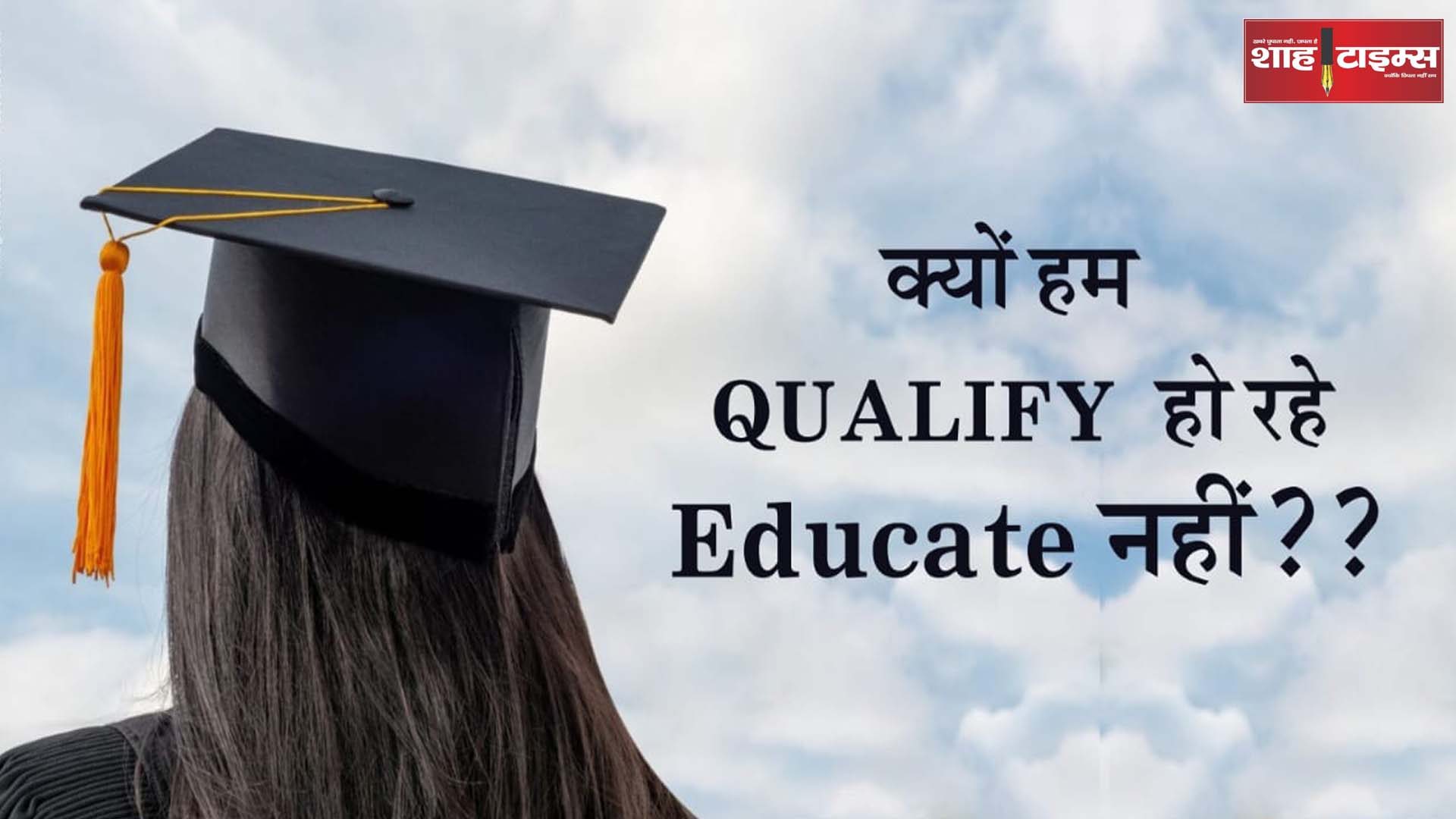 क्यों हम क्वालीफाई हो रहे, एजुकेट नहीं? क्वालीफाईड होने में पीछे रह गई एजुकेशन
