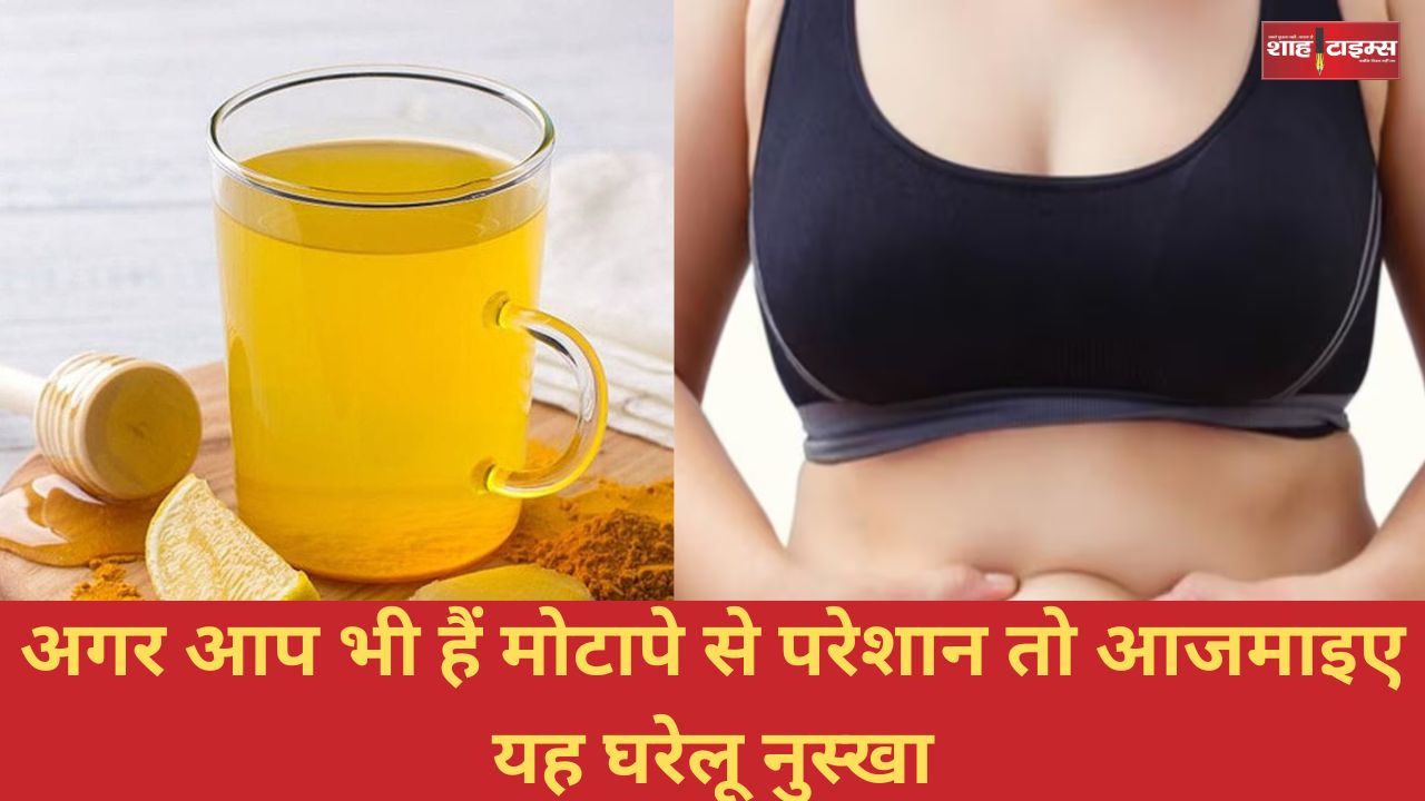 अगर आप भी हैं मोटापे से परेशान तो आजमाइए यह घरेलू नुस्खा