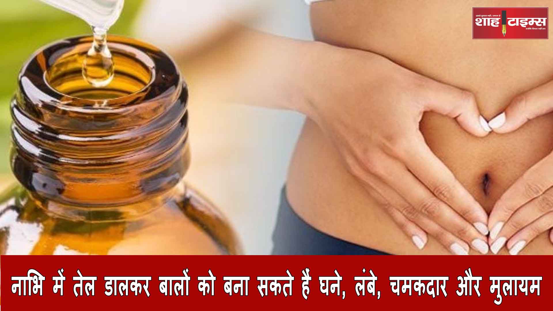 नाभि में यह तेल डालकर बालों को बना सकते हैं घने, लंबे, चमकदार और मुलायम