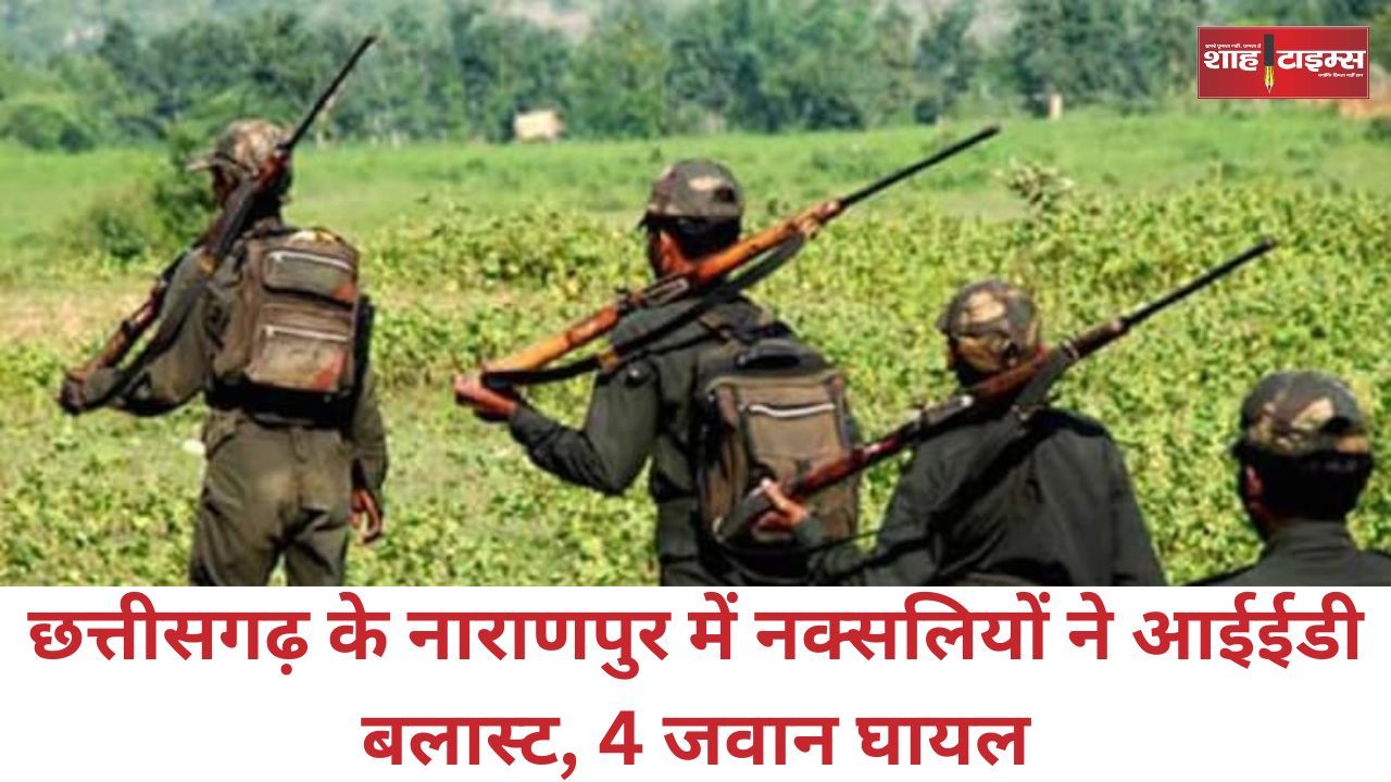 छत्तीसगढ़ के नाराणपुर में नक्सलियों ने आईईडी बलास्ट, 4 जवान घायल