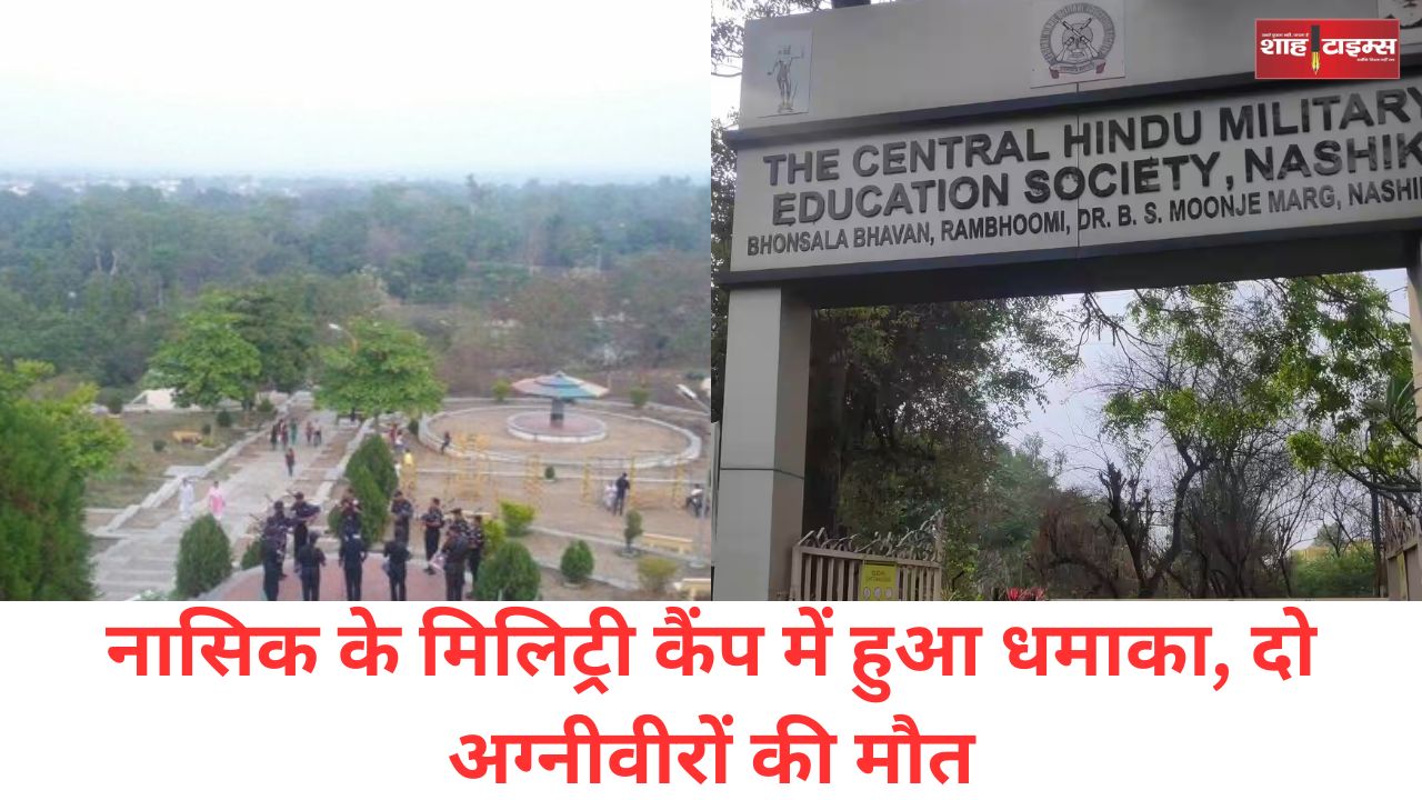 नासिक के मिलिट्री कैंप में हुआ धमाका, दो अग्नीवीरों की मौत