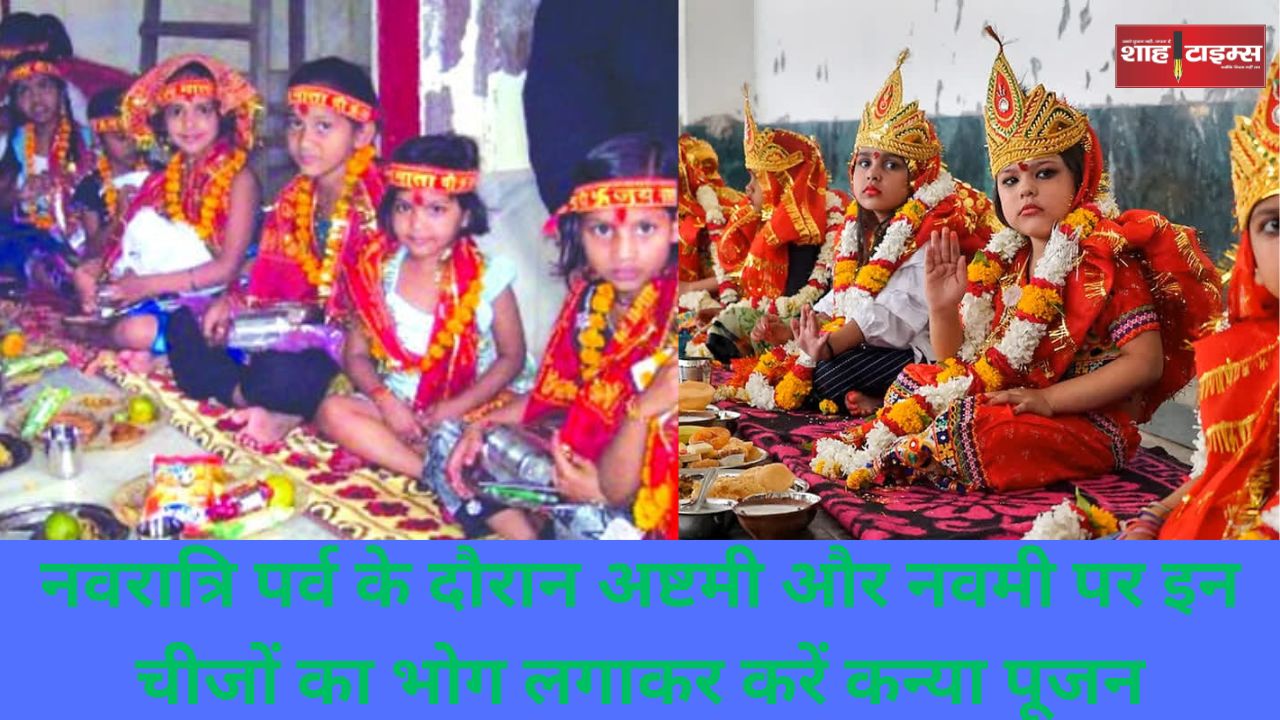 नवरात्रि पर्व के दौरान अष्टमी और नवमी पर इन चीजों का भोग लगाकर करें कन्या पूजन