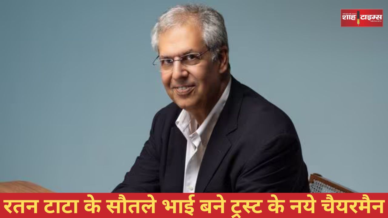 रतन टाटा के सौतले भाई बने ट्रस्ट के नये चैयरमैन, जानिये कौन हैं नोएल टाटा