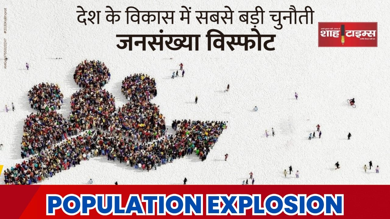 देश के विकास में सबसे बड़ी चुनौती 'जनसंख्या विस्फोट'