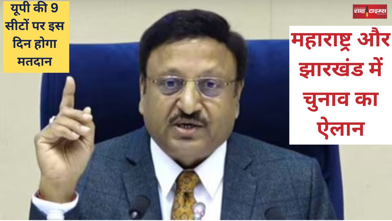 महाराष्ट्र और झारखंड में चुनाव का ऐलान, यूपी की 9 सीटों पर इस दिन होगा मतदान